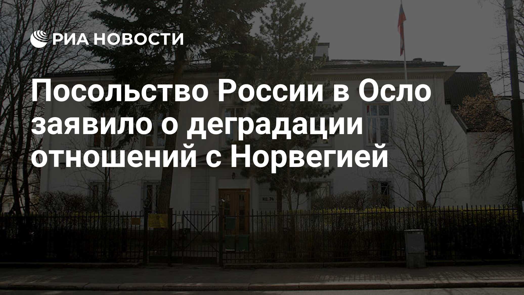 Посольство России в Осло заявило о деградации отношений с Норвегией