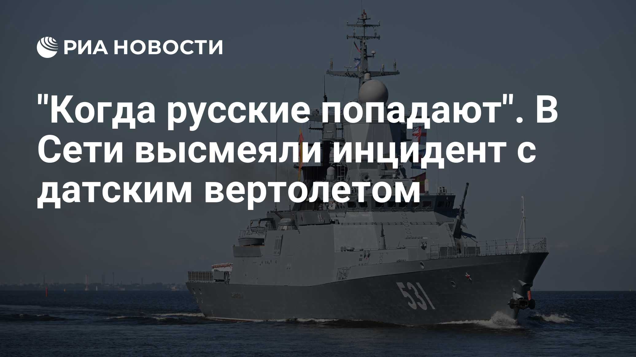 "Когда русские попадают". В Сети высмеяли инцидент с датским вертолетом