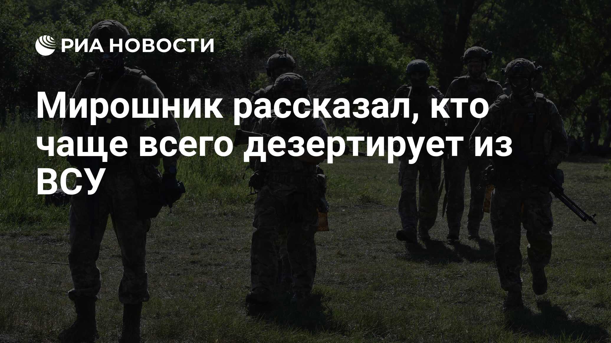 Мирошник рассказал, кто чаще всего дезертирует из ВСУ