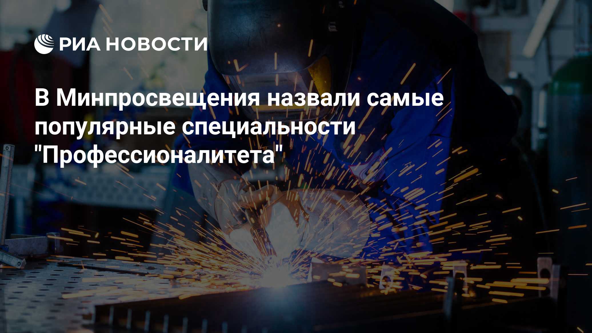 В Минпросвещения назвали самые популярные специальности "Профессионалитета"