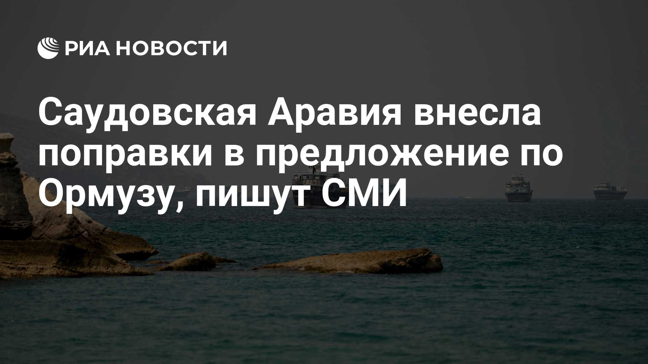 Саудовская Аравия внесла поправки в предложение по Ормузу, пишут СМИ