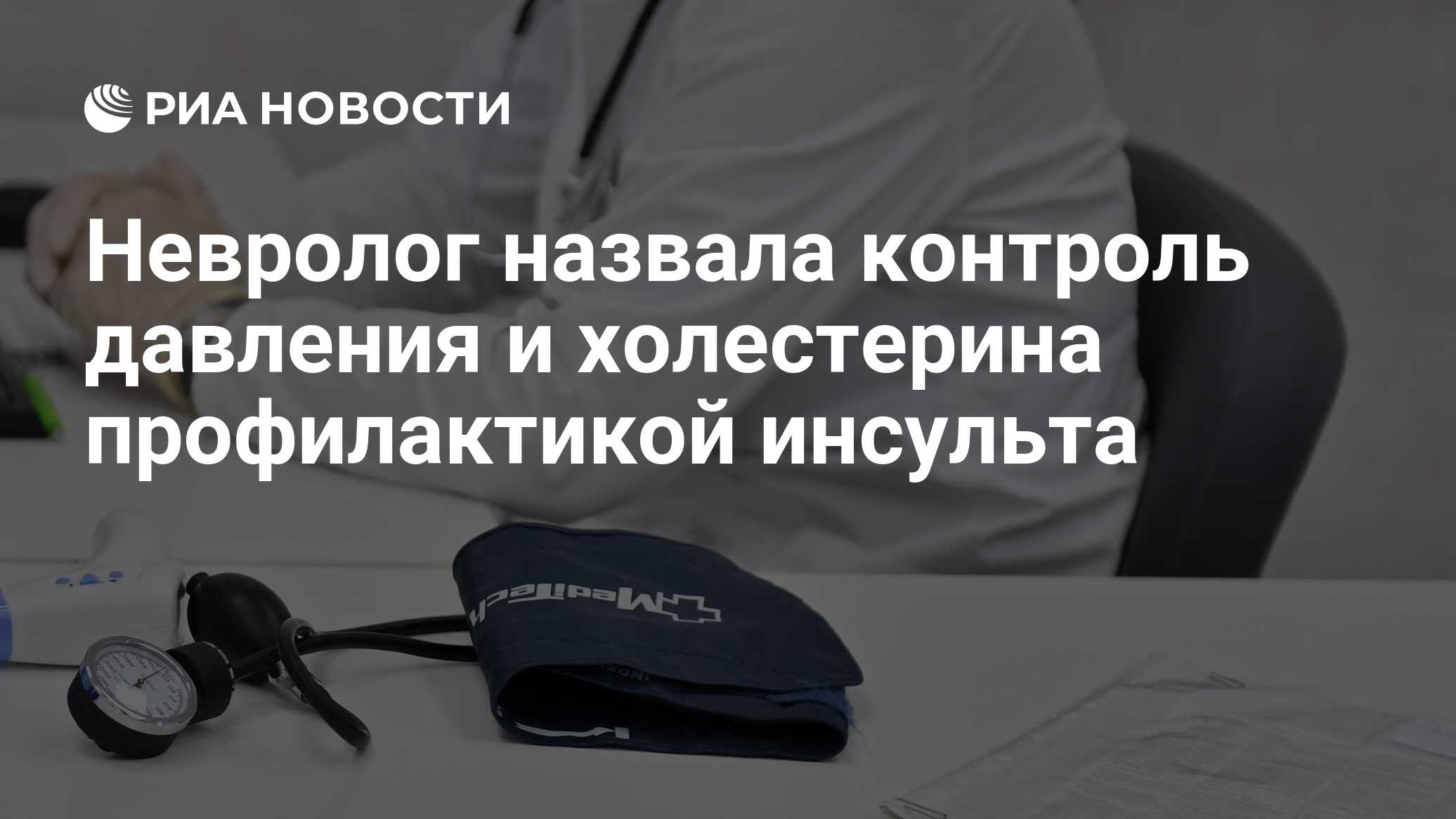 Невролог назвала контроль давления и холестерина профилактикой инсульта