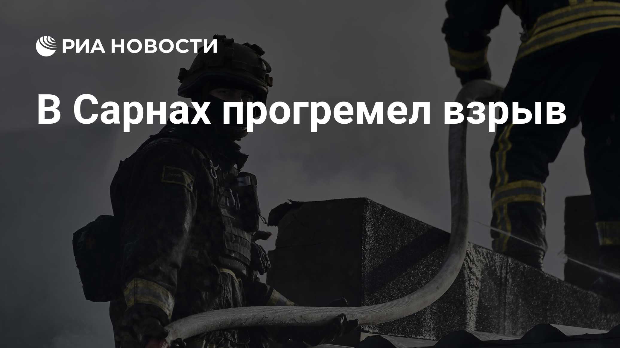 В Сарнах прогремел взрыв
