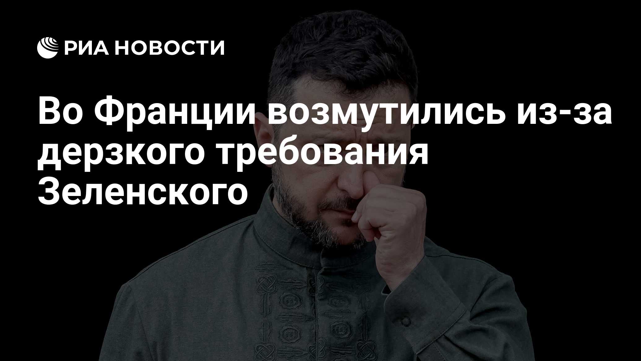 Во Франции возмутились из-за дерзкого требования Зеленского