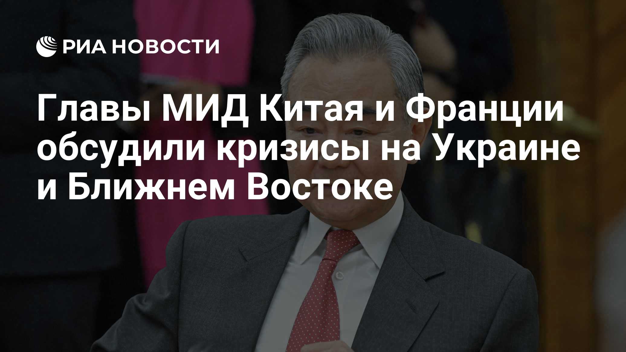 Главы МИД Китая и Франции обсудили кризисы на Украине и Ближнем Востоке