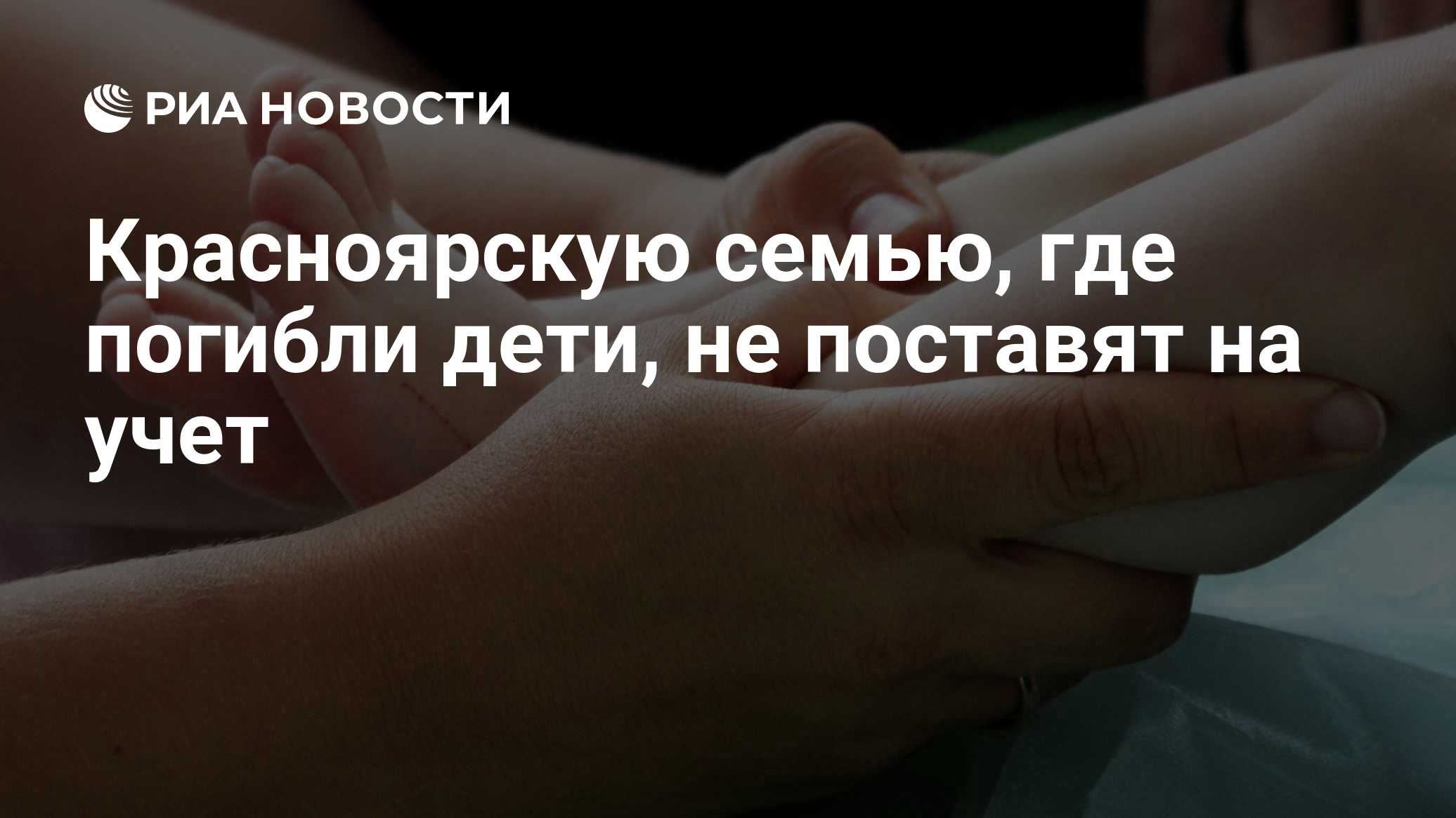 Красноярскую семью, где погибли дети, не поставят на учет