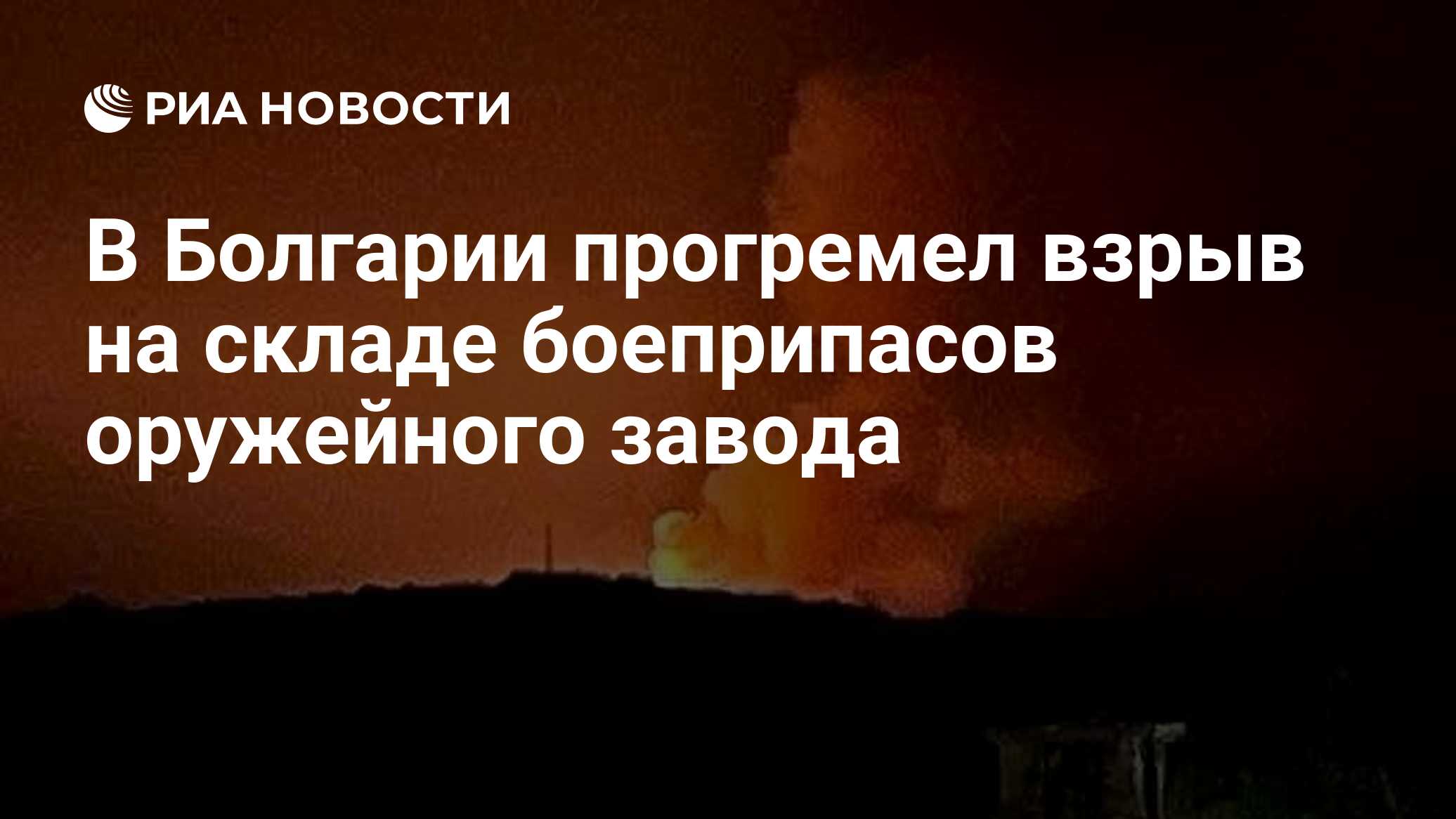 В Болгарии прогремел взрыв на складе боеприпасов оружейного завода
