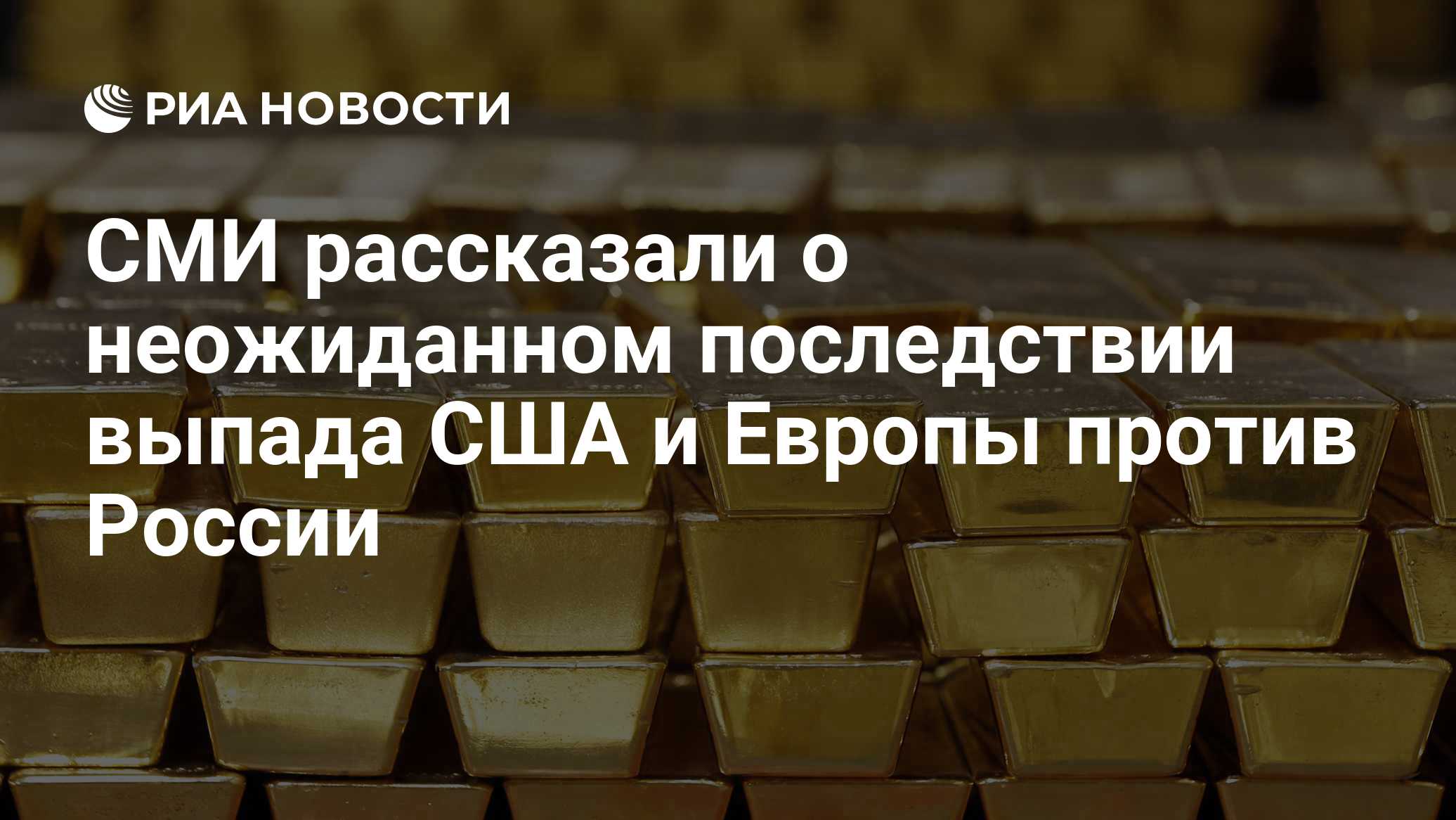 СМИ рассказали о неожиданном последствии выпада США и Европы против России