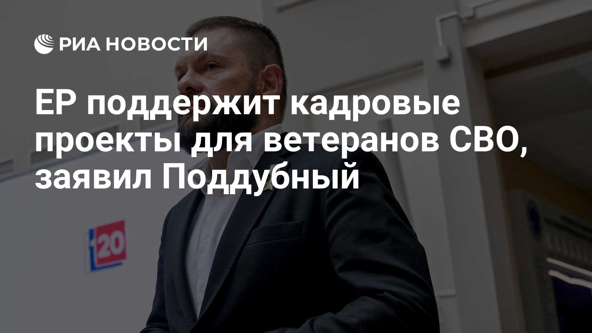 ЕР поддержит кадровые проекты для ветеранов СВО, заявил Поддубный