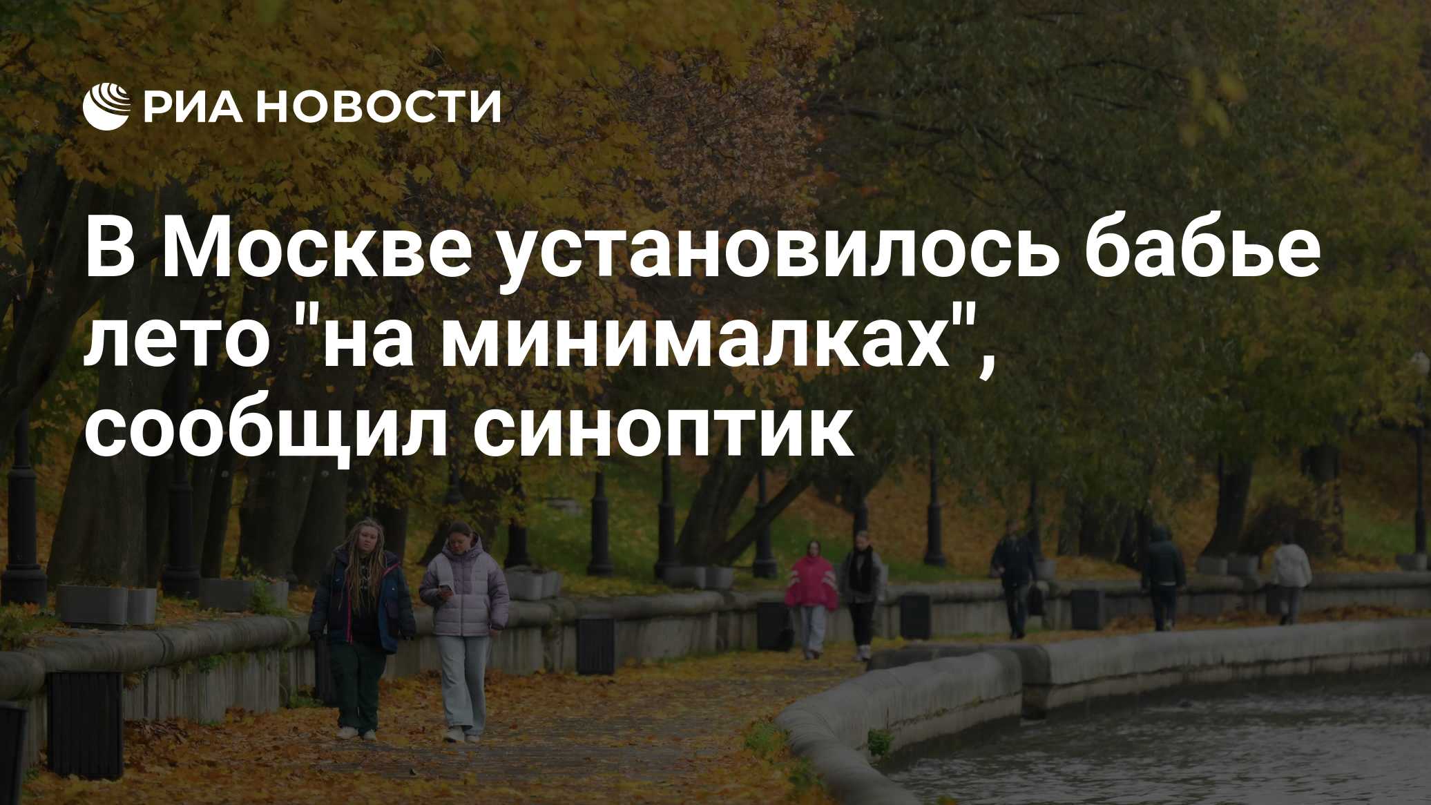 В Москве установилось бабье лето "на минималках", сообщил синоптик