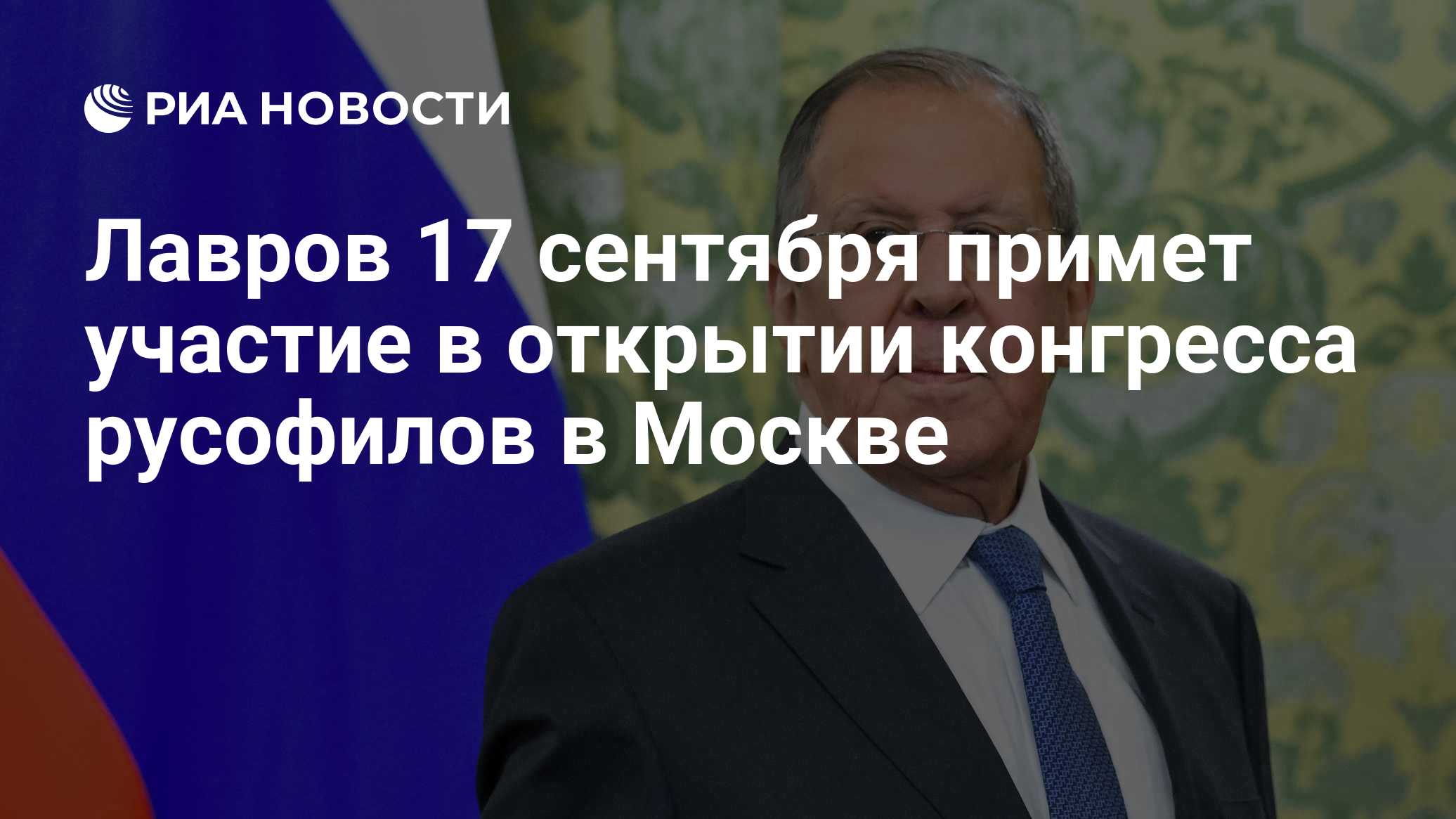 Лавров 17 сентября примет участие в открытии конгресса русофилов в Москве