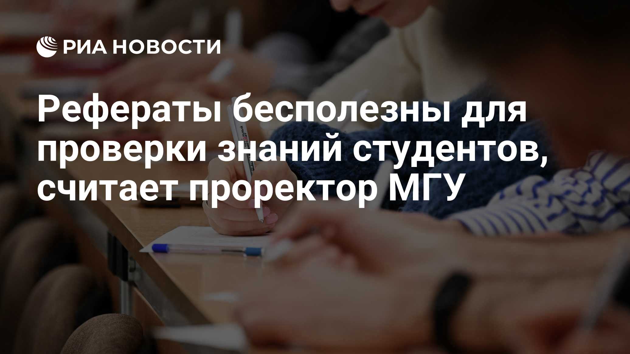 Рефераты бесполезны для проверки знаний студентов, считает проректор МГУ
