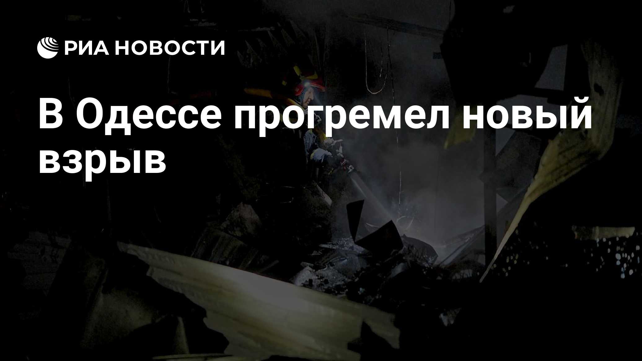 В Одессе прогремел новый взрыв