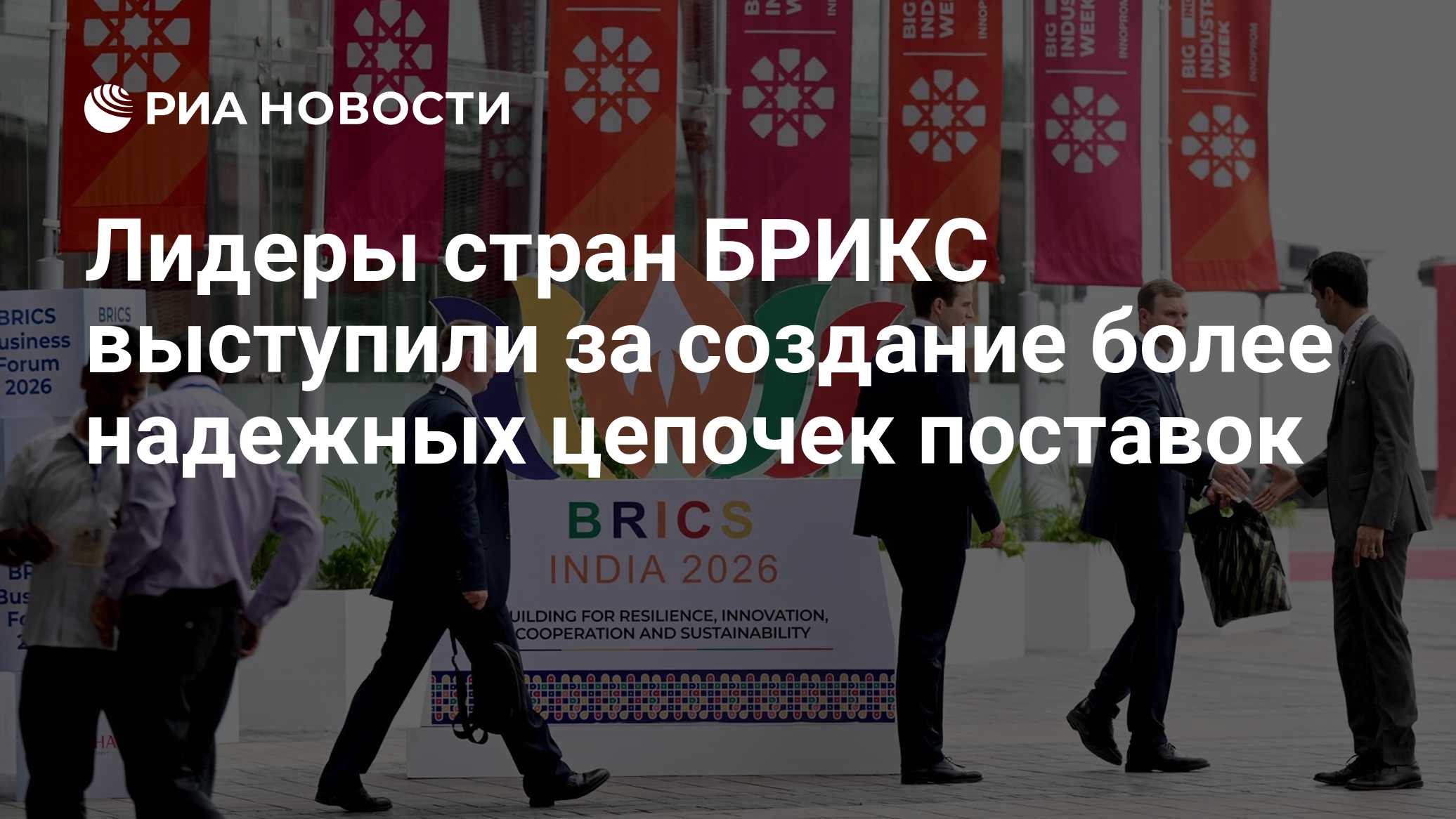 Лидеры стран БРИКС выступили за создание более надежных цепочек поставок