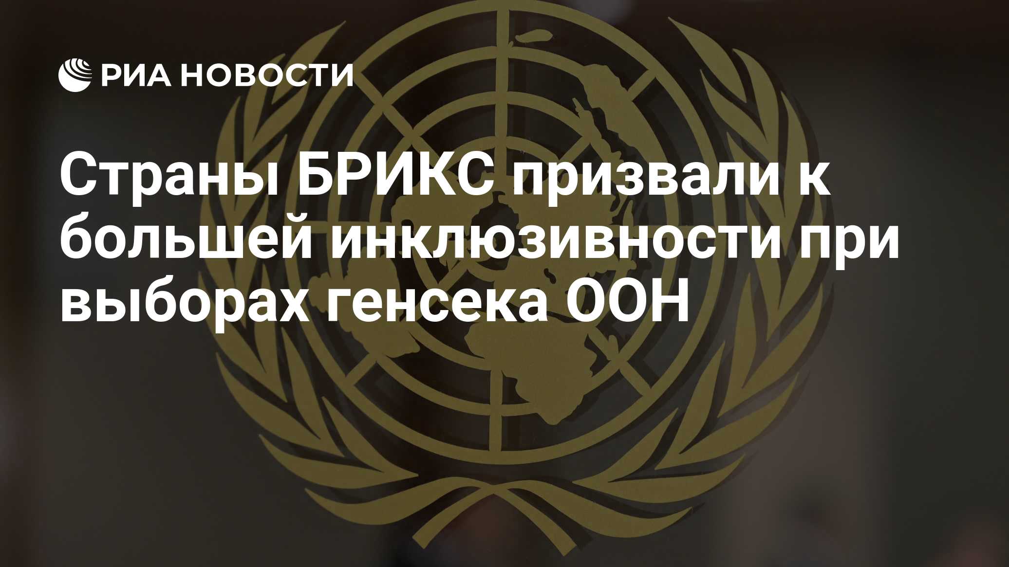Страны БРИКС призвали к большей инклюзивности при выборах генсека ООН