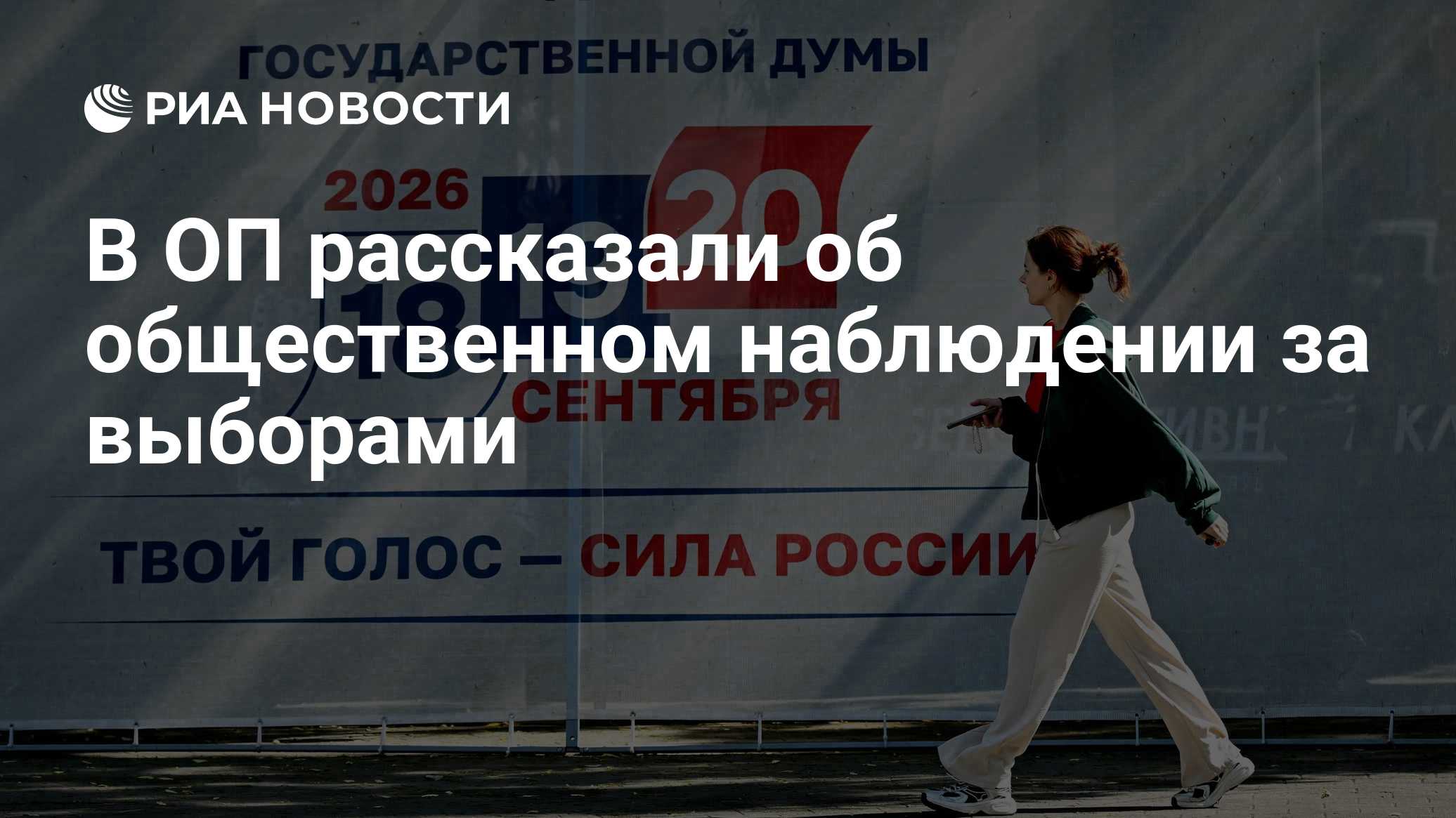 В ОП рассказали об общественном наблюдении за выборами