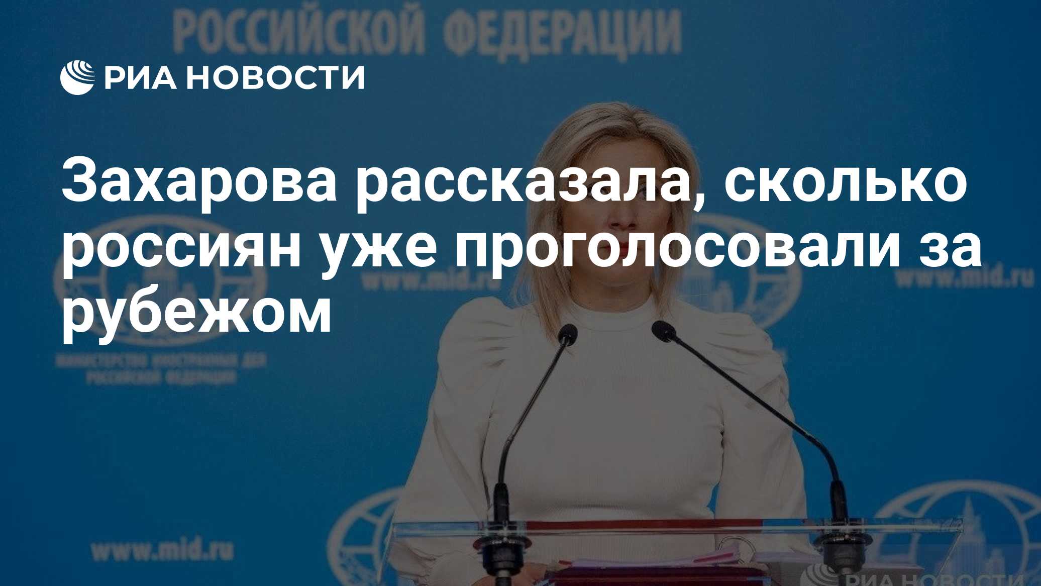 Захарова рассказала, сколько россиян уже проголосовали за рубежом