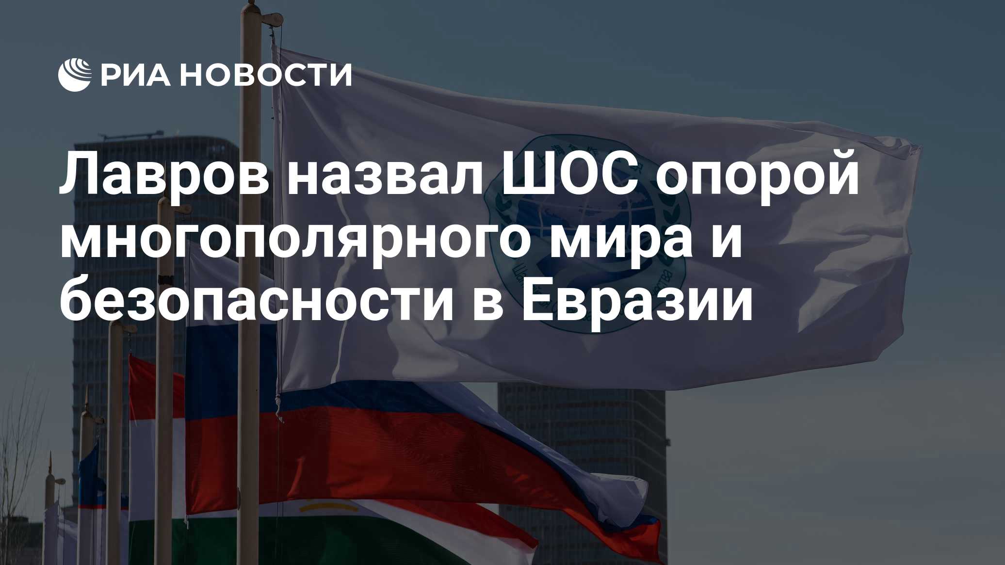Лавров назвал ШОС опорой многополярного мира и безопасности в Евразии