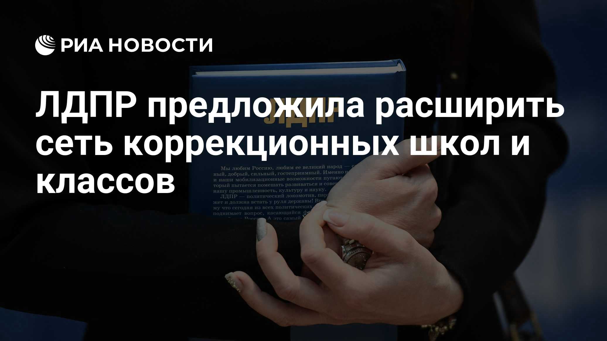 ЛДПР предложила расширить сеть коррекционных школ и классов