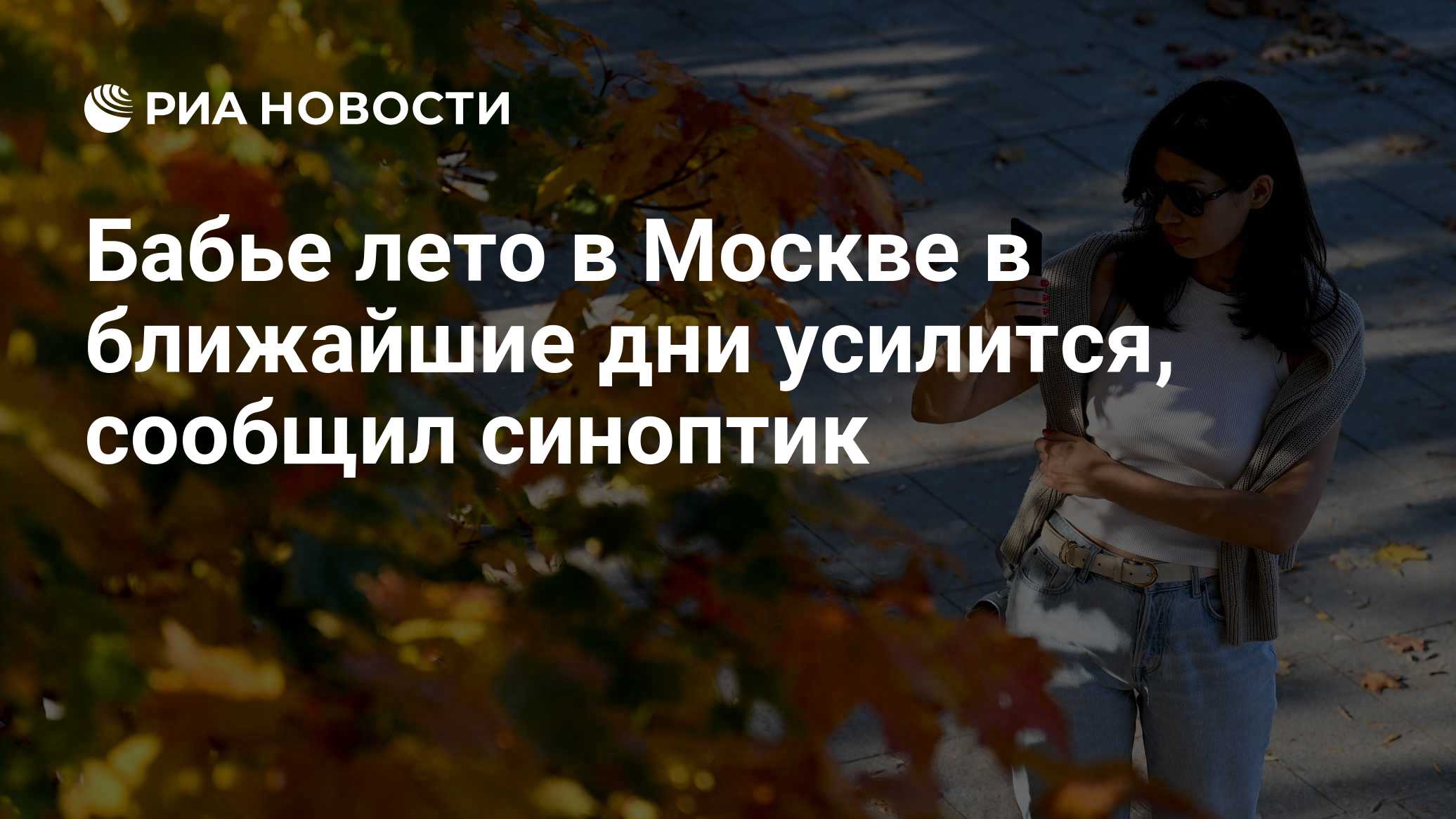 Бабье лето в Москве в ближайшие дни усилится, сообщил синоптик