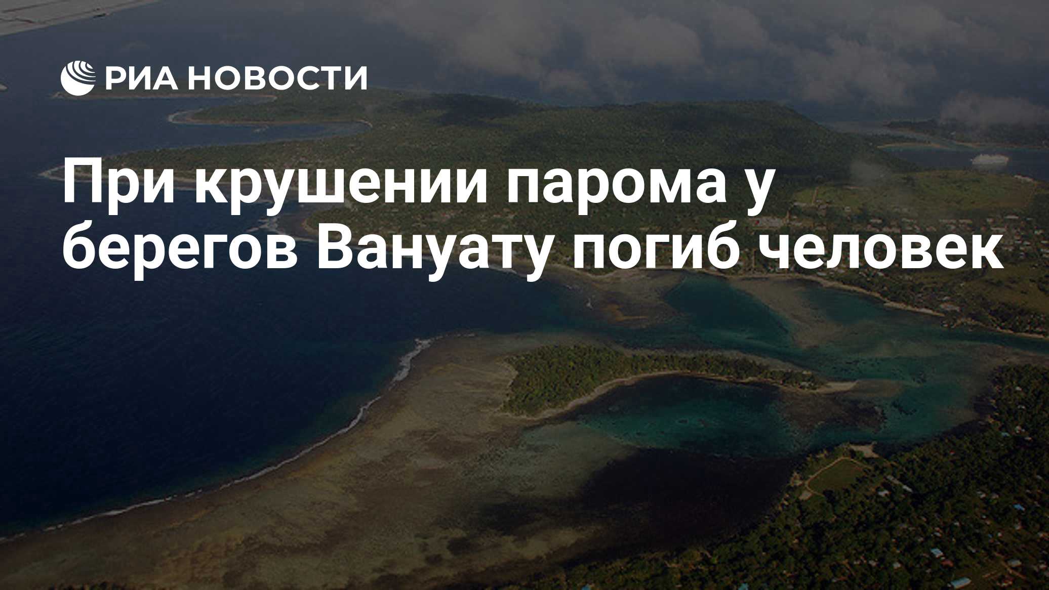 При крушении парома у берегов Вануату погиб человек