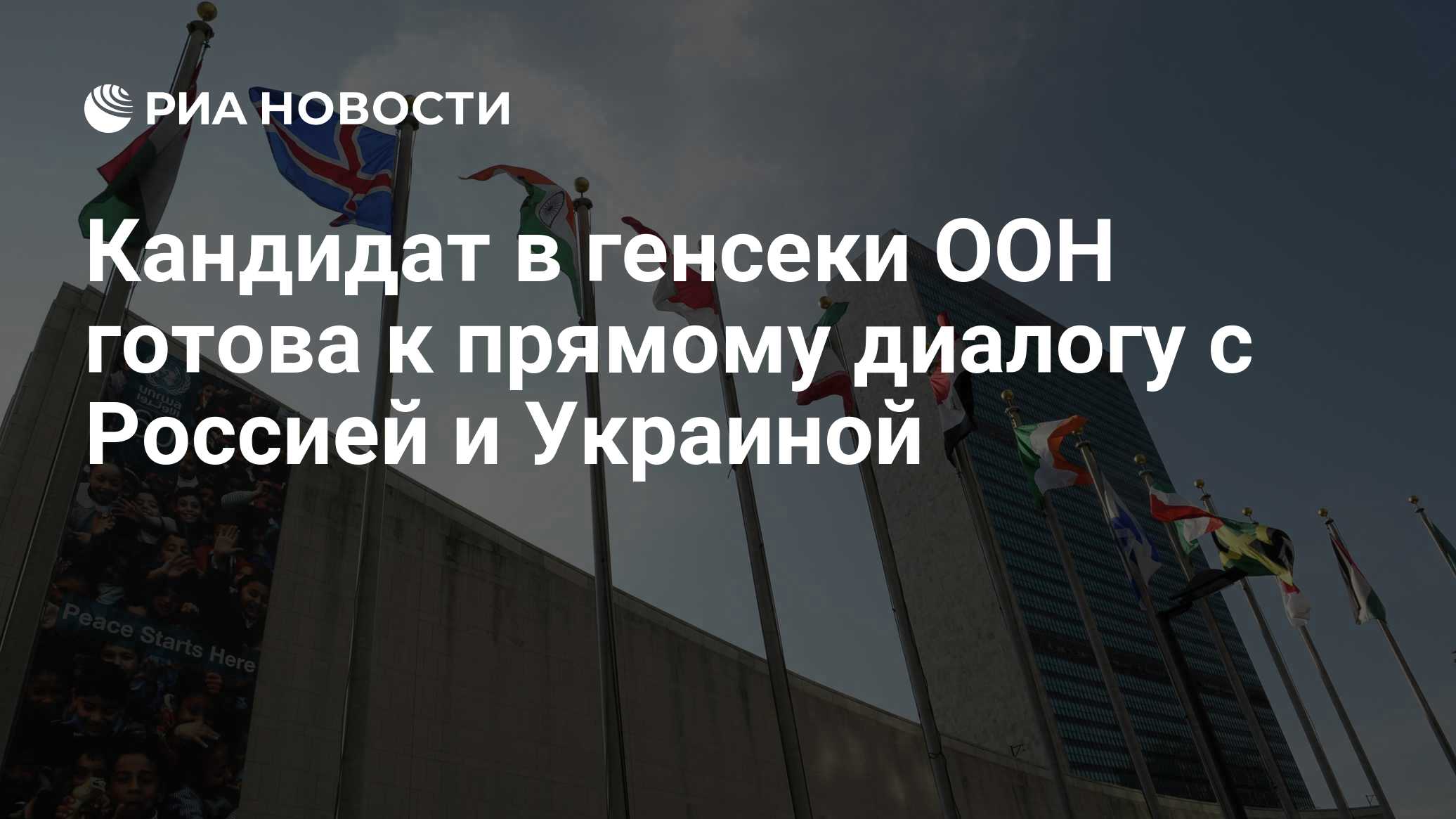 Кандидат в генсеки ООН готова к прямому диалогу с Россией и Украиной