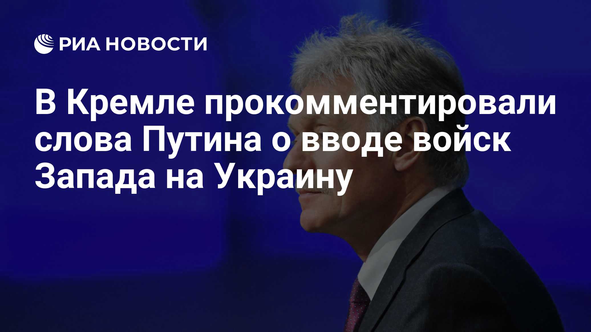 В Кремле прокомментировали слова Путина о вводе войск Запада на Украину