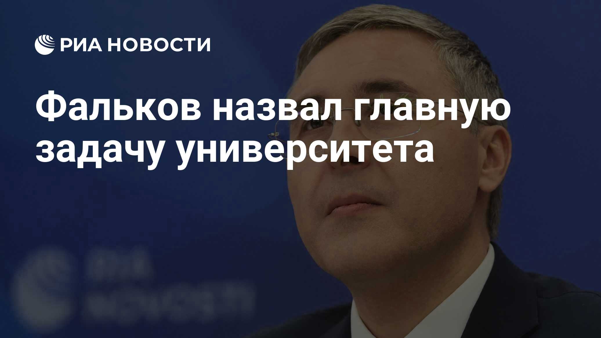 Фальков назвал главную задачу университета