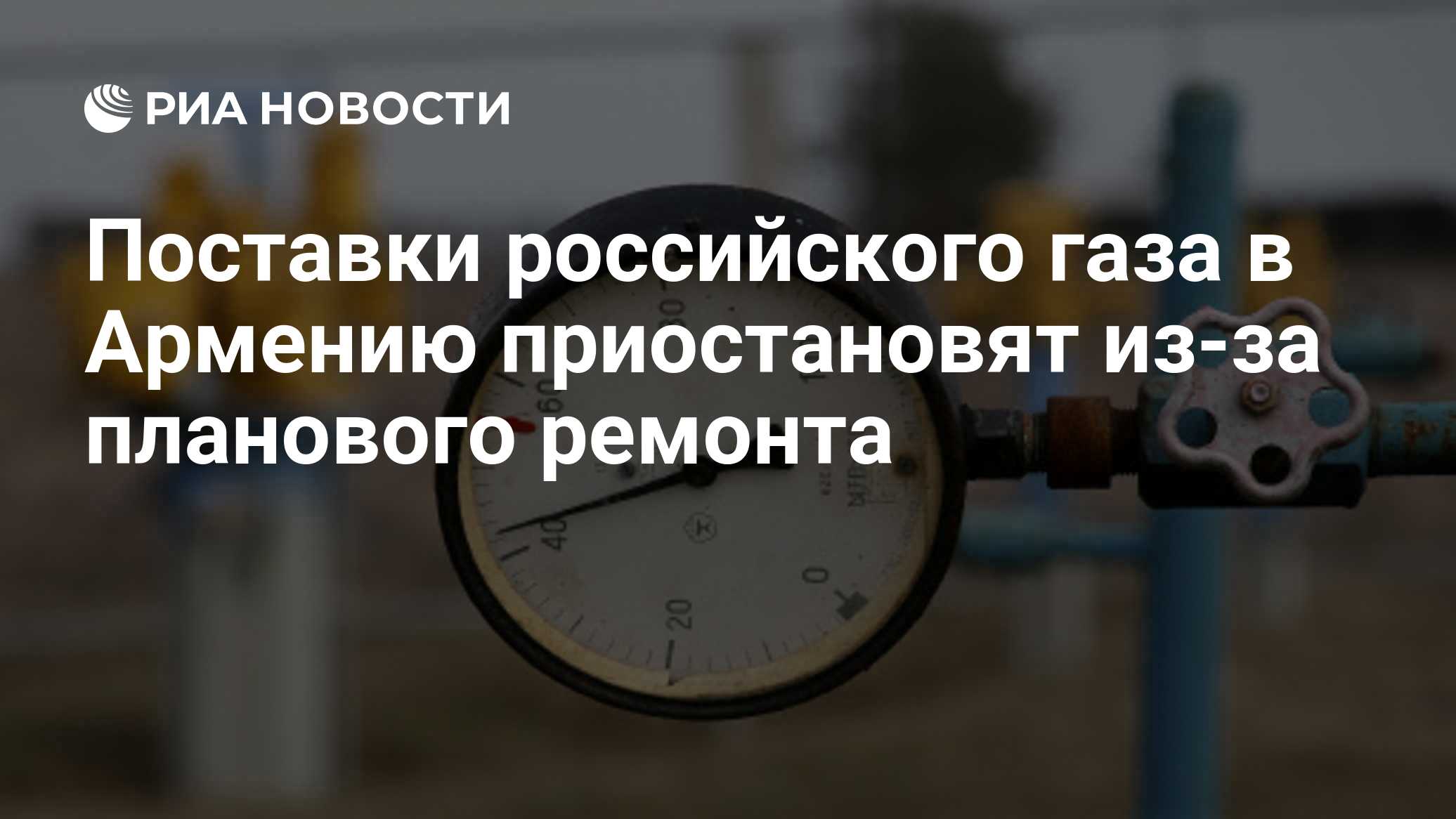 Поставки российского газа в Армению приостановят из-за планового ремонта