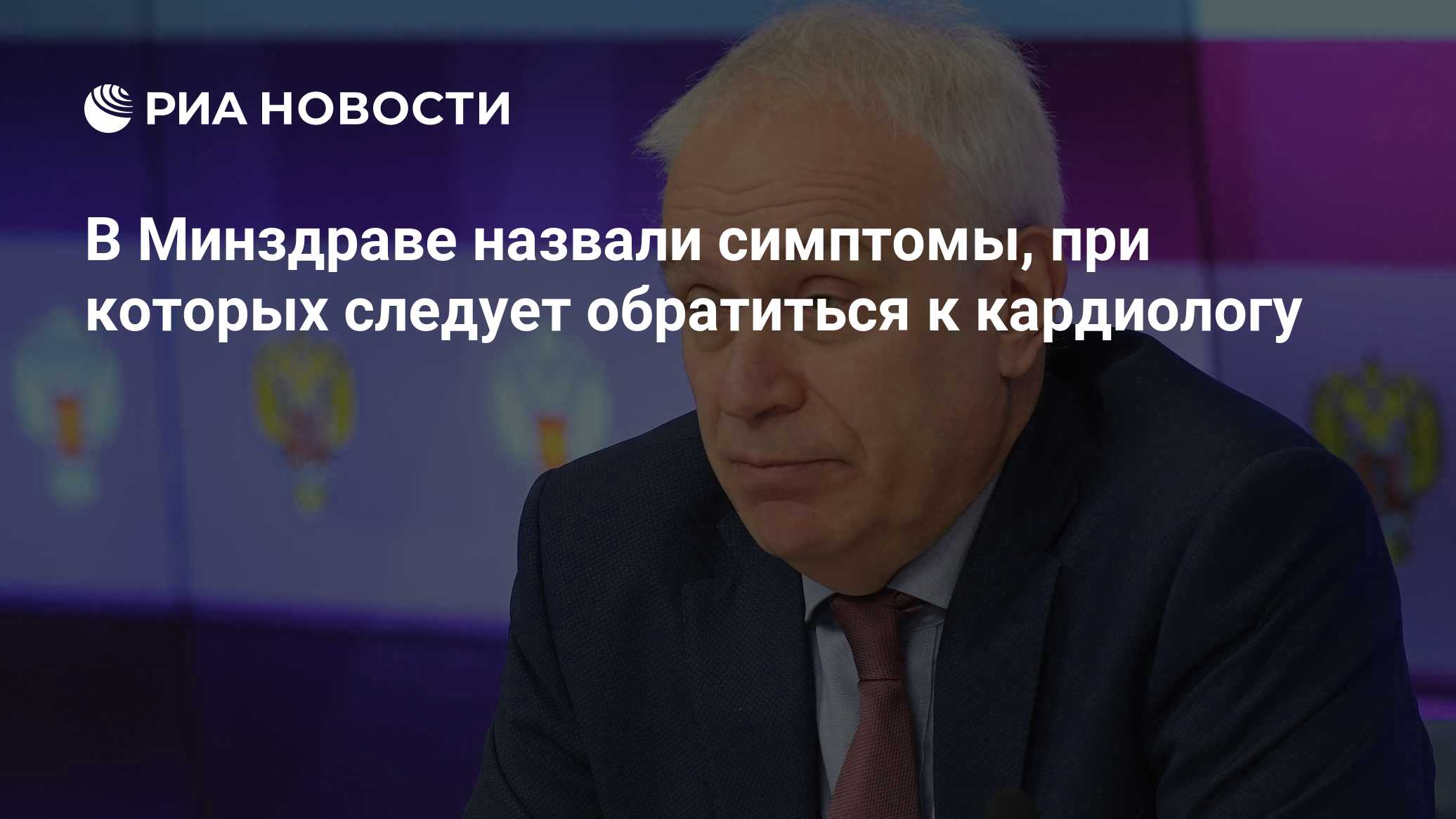 В Минздраве назвали симптомы, при которых следует обратиться к кардиологу