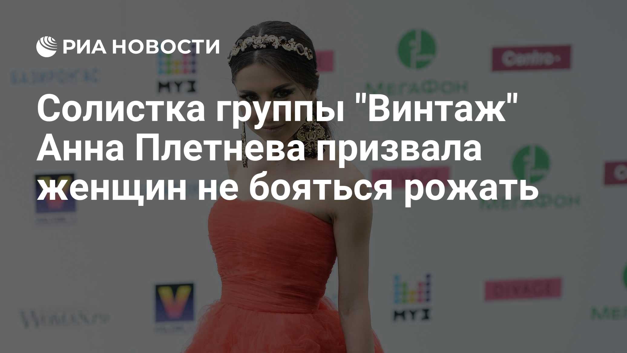 Солистка группы "Винтаж" Анна Плетнева призвала женщин не бояться рожать
