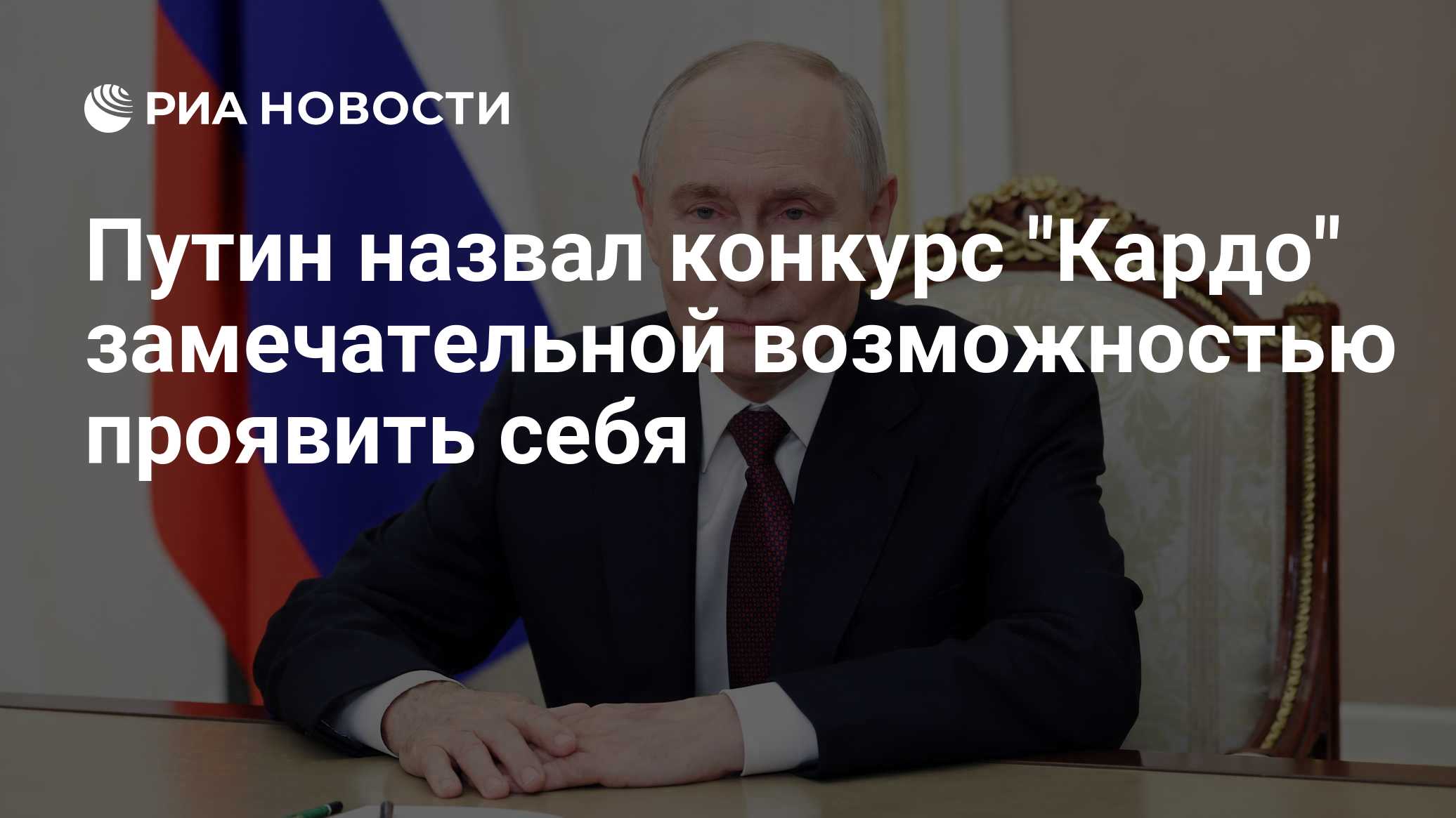 Путин назвал конкурс "Кардо" замечательной возможностью проявить себя