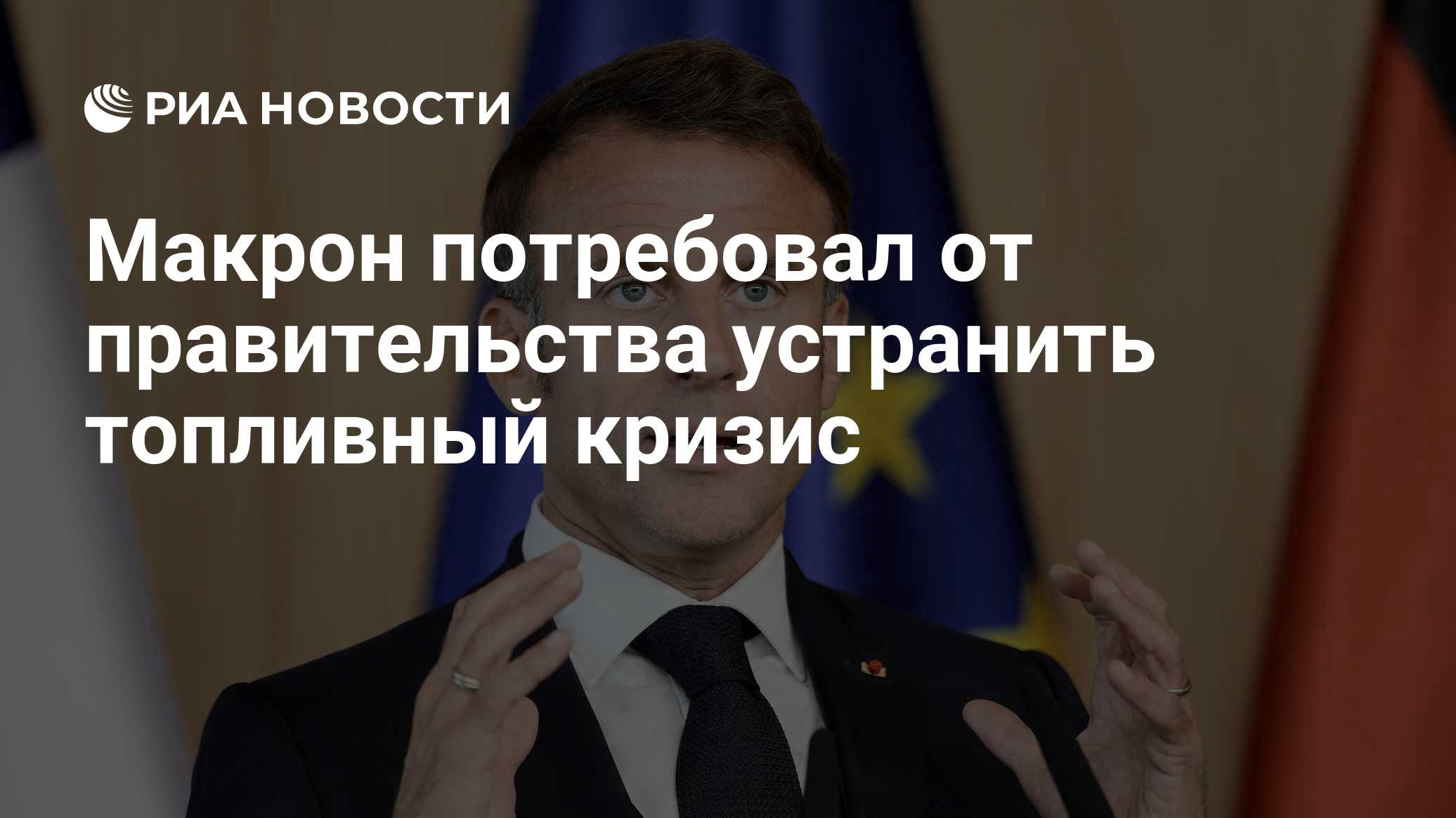 Макрон потребовал от правительства устранить топливный кризис