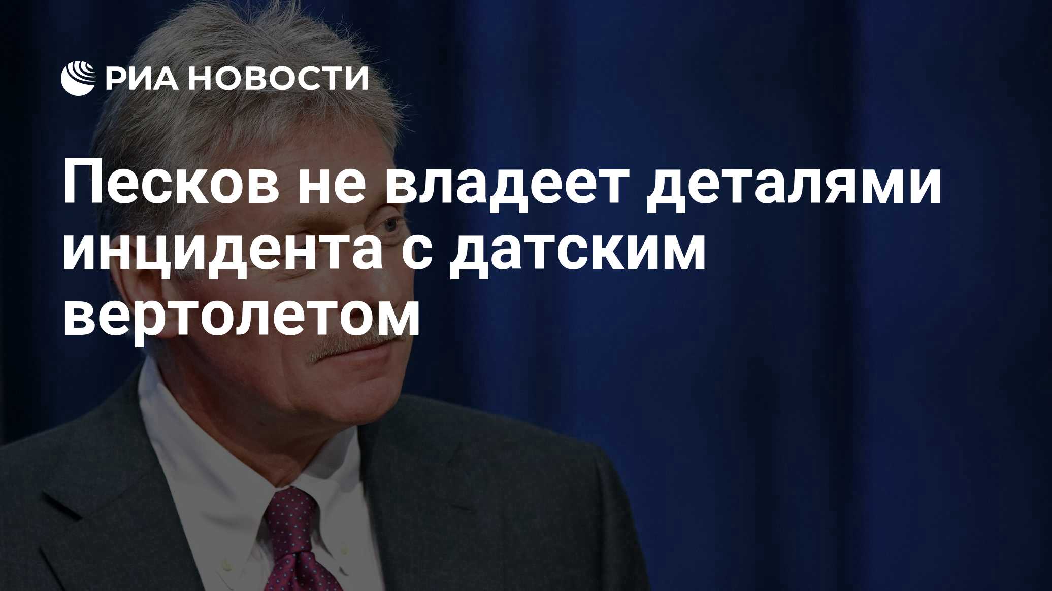 Песков не владеет деталями инцидента с датским вертолетом