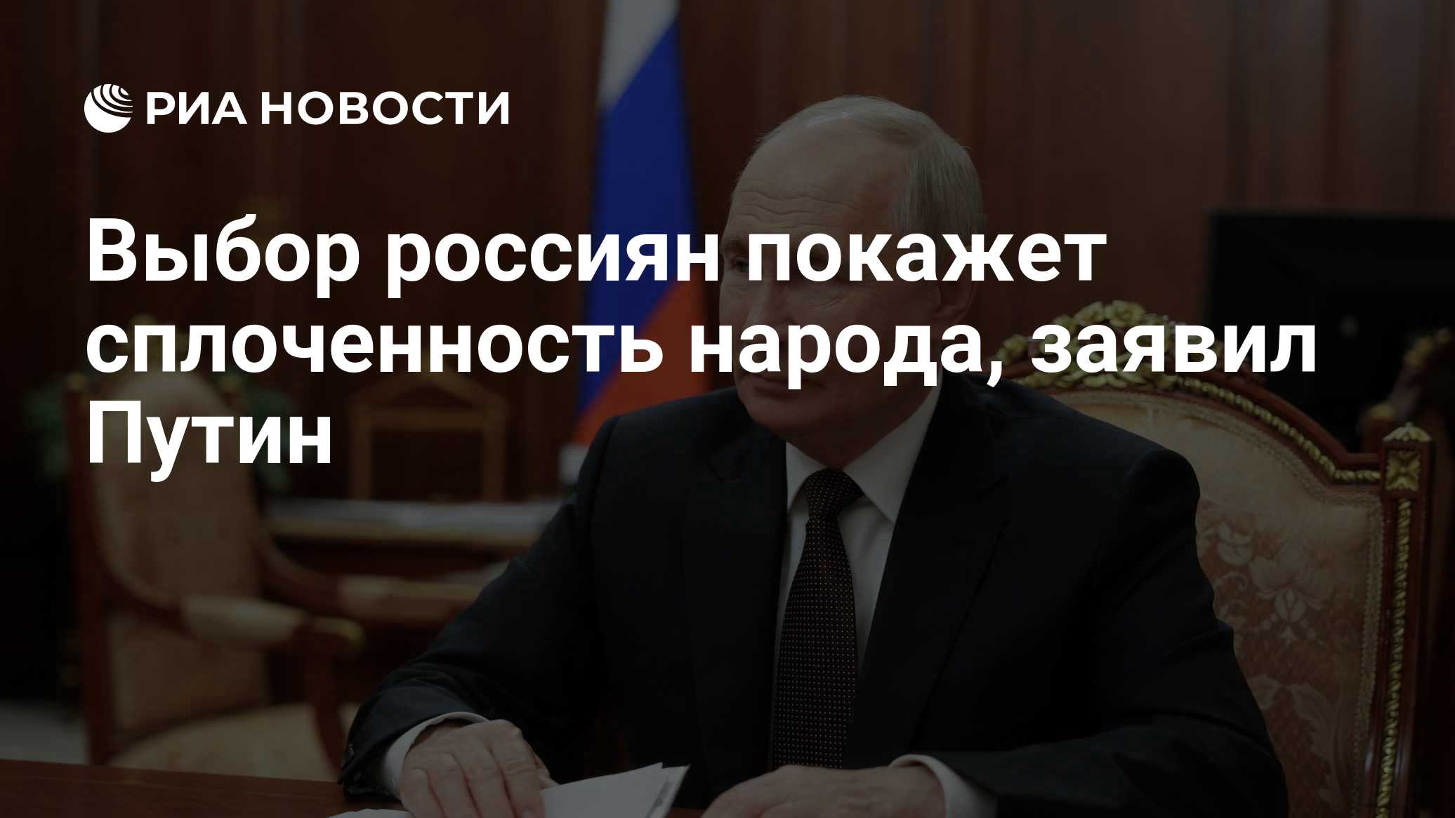Выбор россиян покажет сплоченность народа, заявил Путин