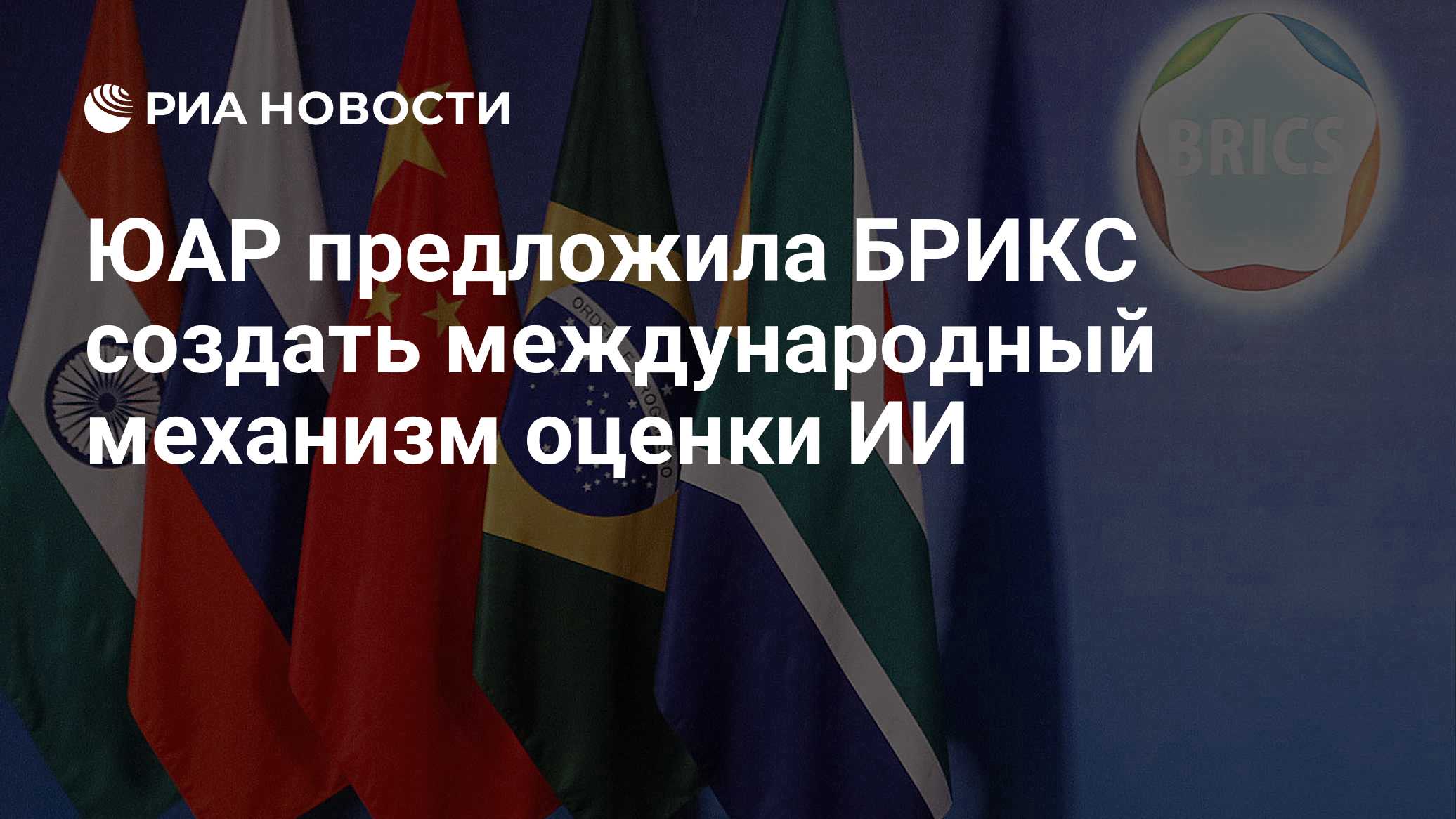 ЮАР предложила БРИКС создать международный механизм оценки ИИ