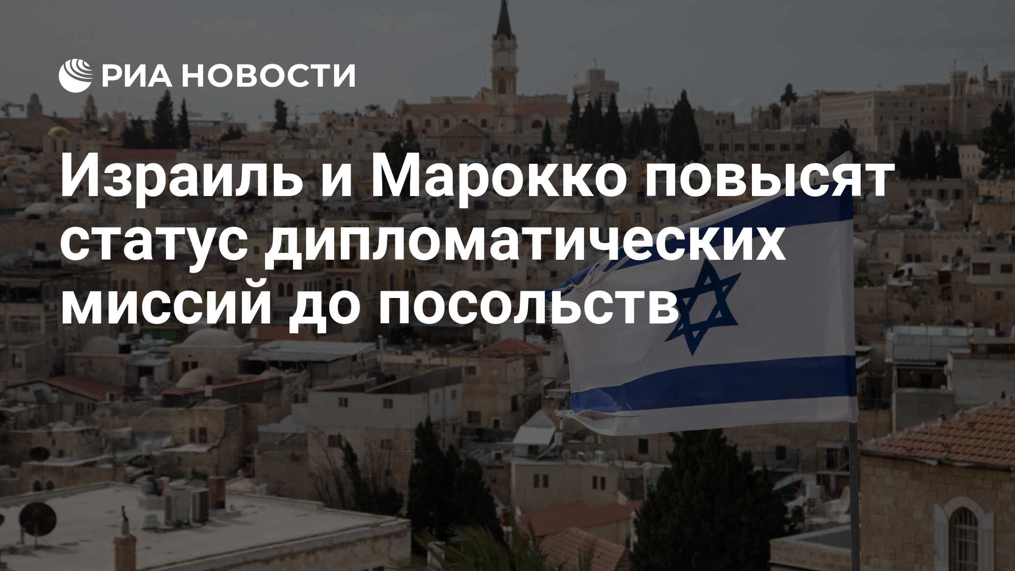 Израиль и Марокко повысят статус дипломатических миссий до посольств