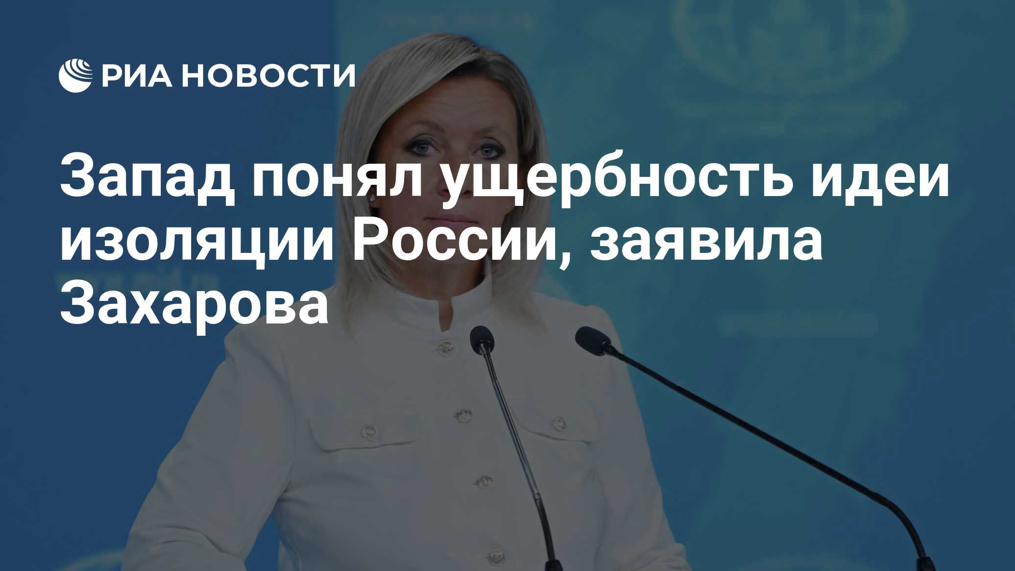 Запад понял ущербность идеи изоляции России, заявила Захарова