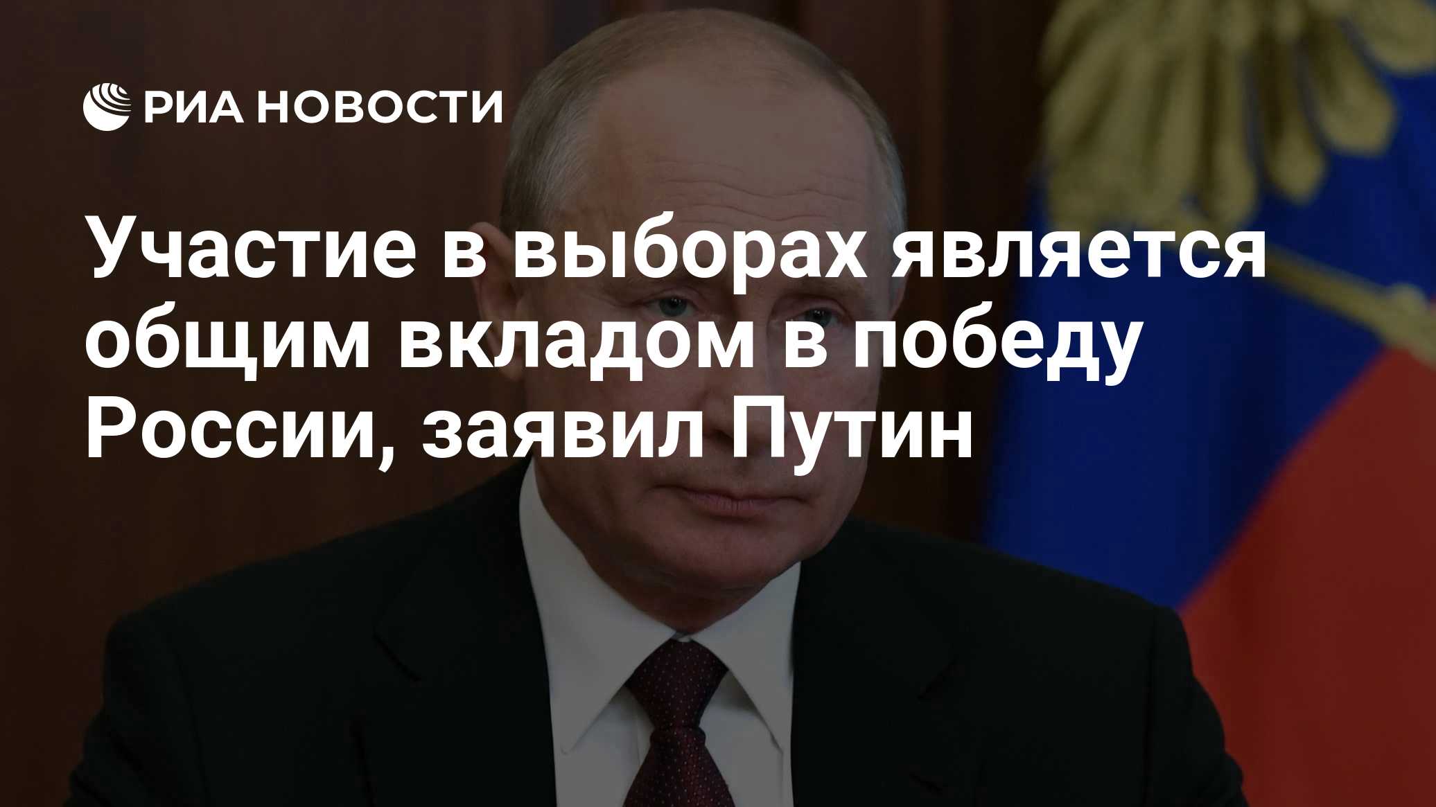 Участие в выборах является общим вкладом в победу России, заявил Путин