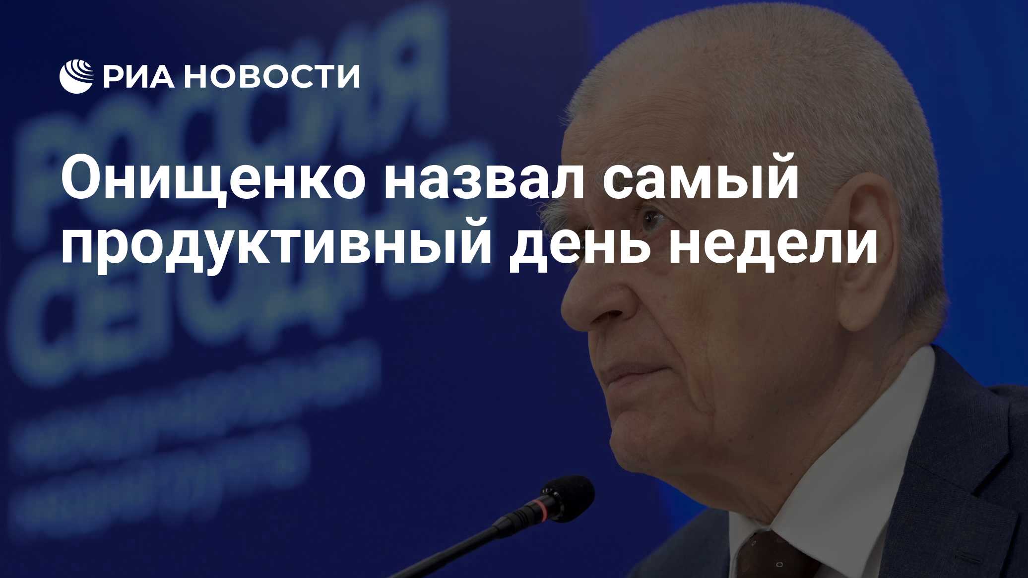 Онищенко назвал самый продуктивный день недели