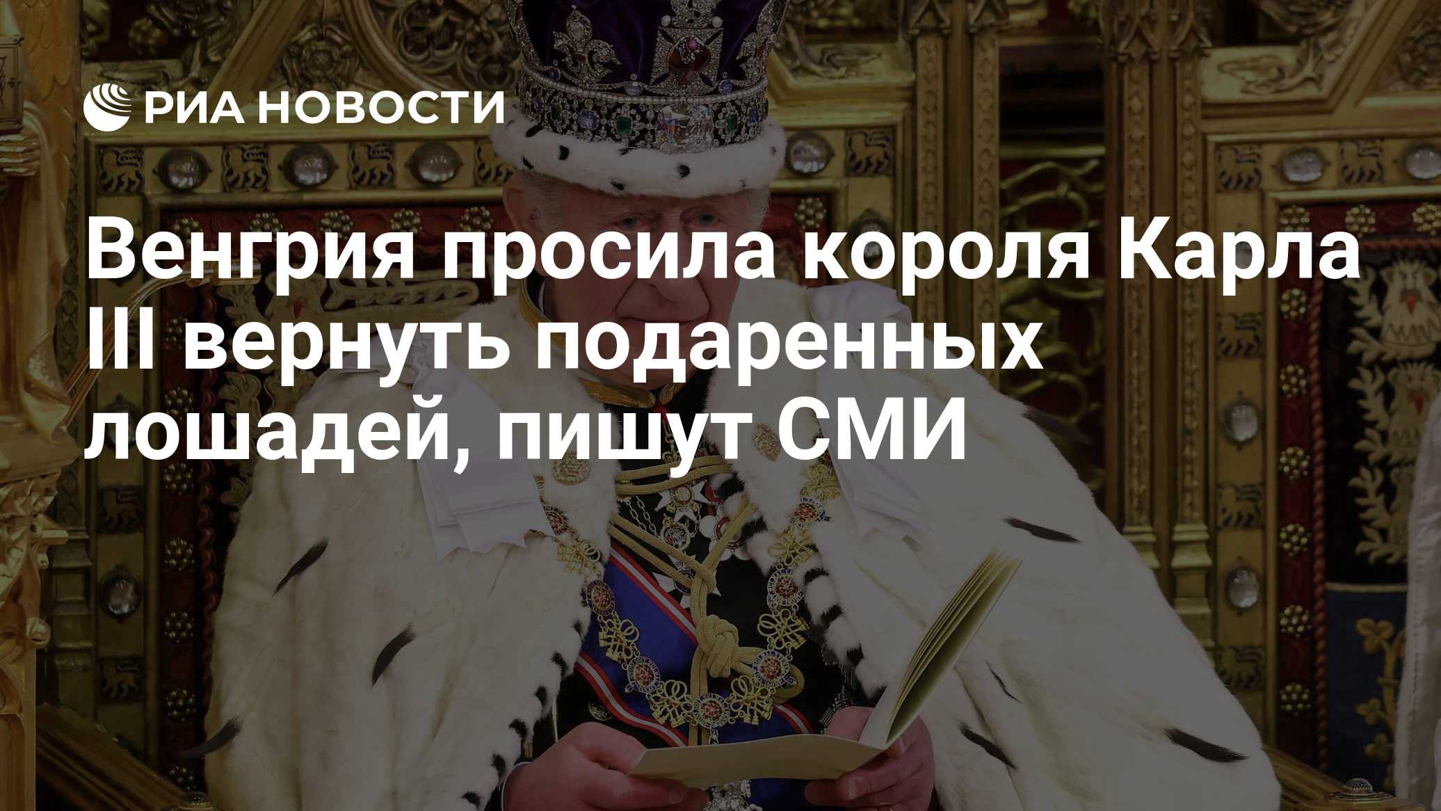 Венгрия просила короля Карла III вернуть подаренных лошадей, пишут СМИ