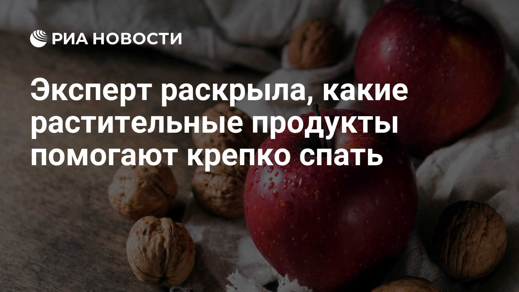 Эксперт раскрыла, какие растительные продукты помогают крепко спать