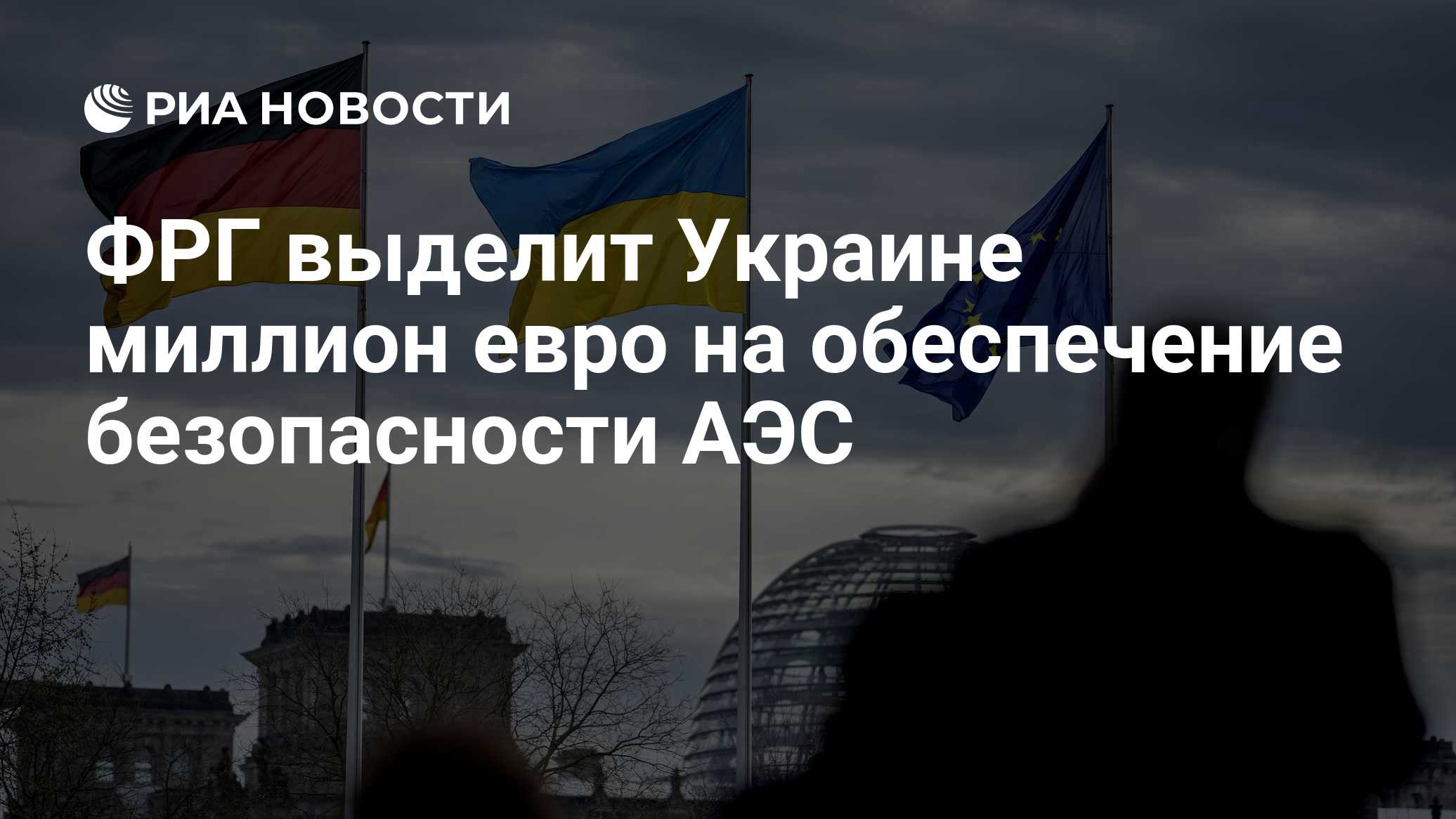 ФРГ выделит Украине миллион евро на обеспечение безопасности АЭС