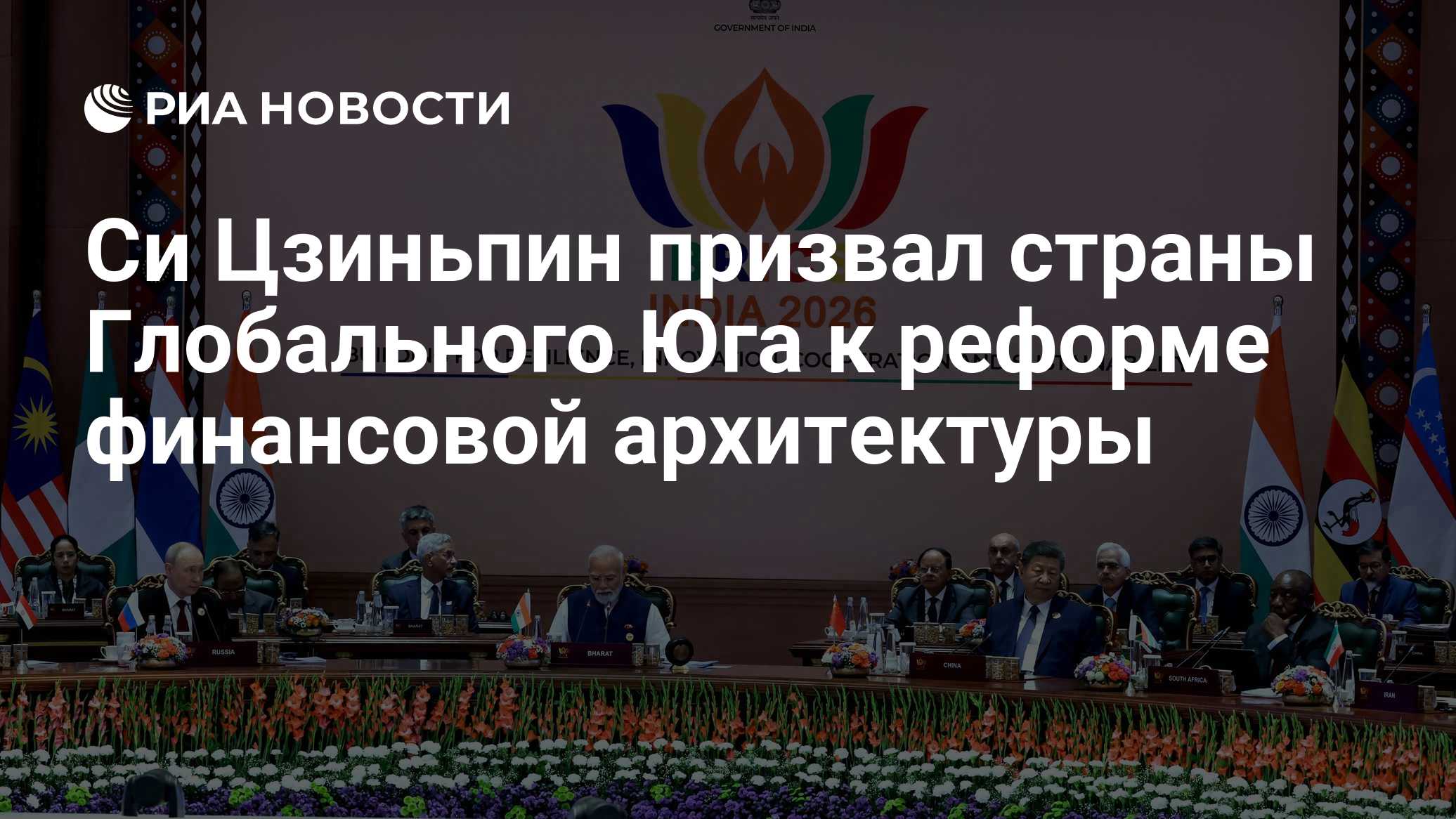 Си Цзиньпин призвал страны Глобального Юга к реформе финансовой архитектуры