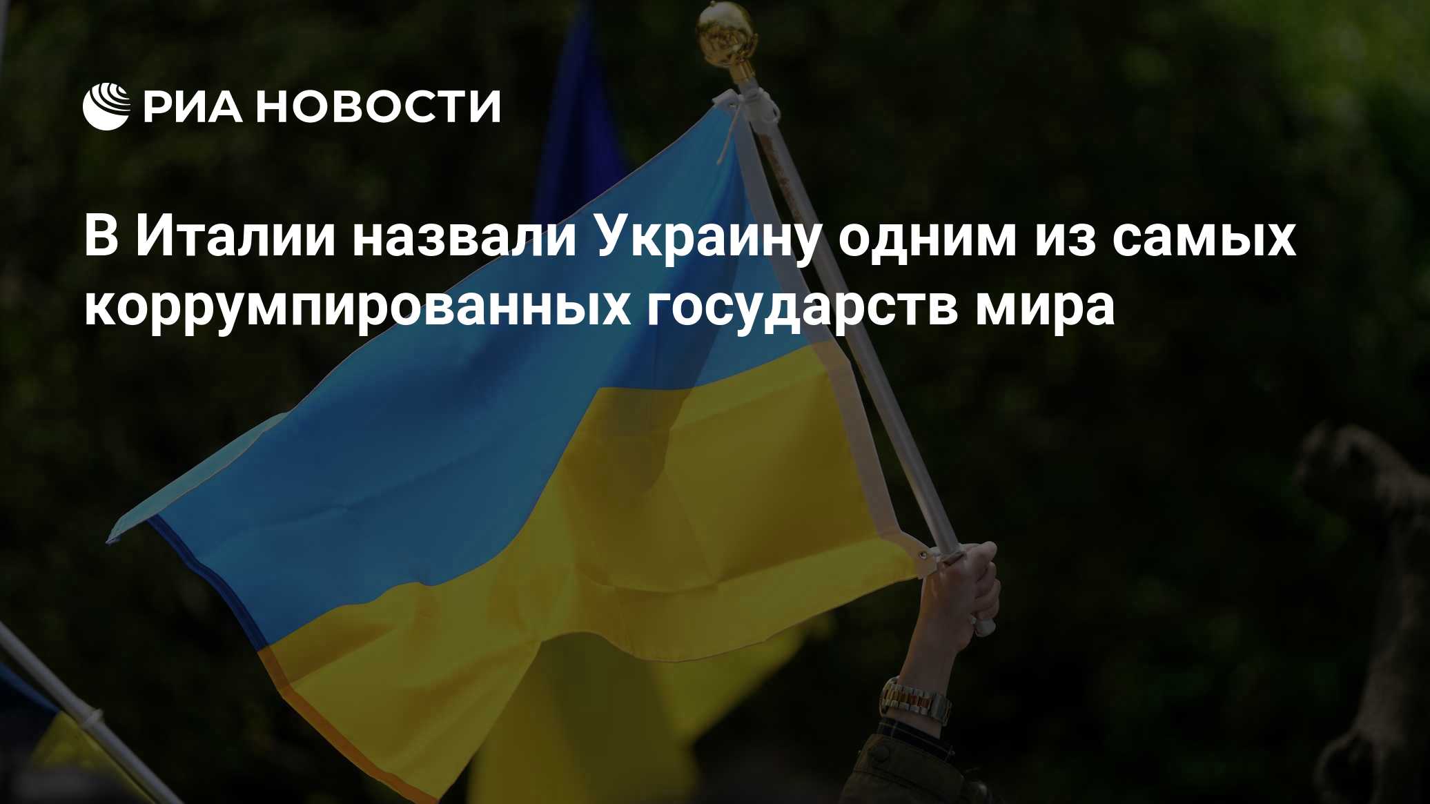 В Италии назвали Украину одним из самых коррумпированных государств мира