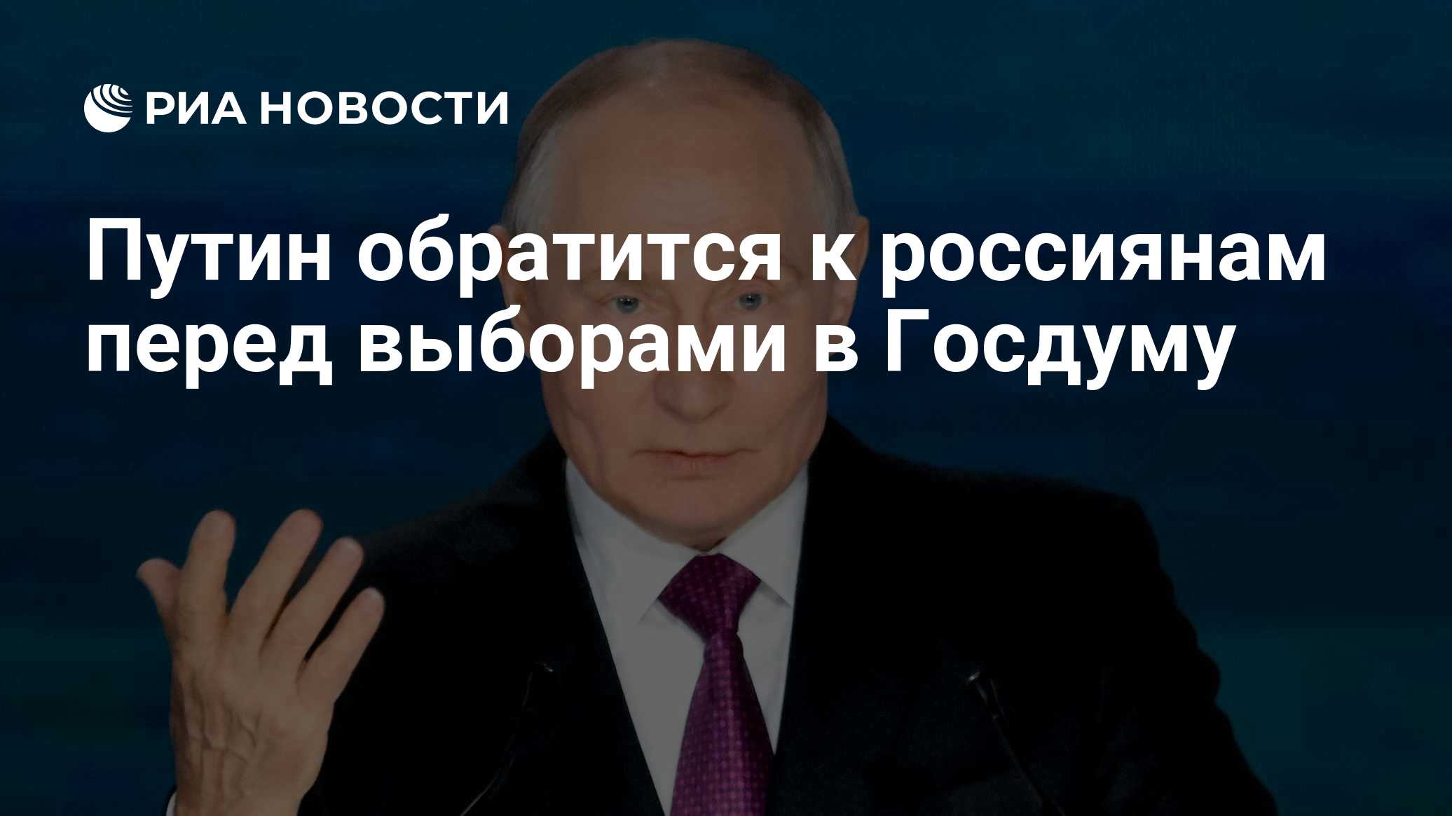 Путин обратится к россиянам перед выборами в Госдуму
