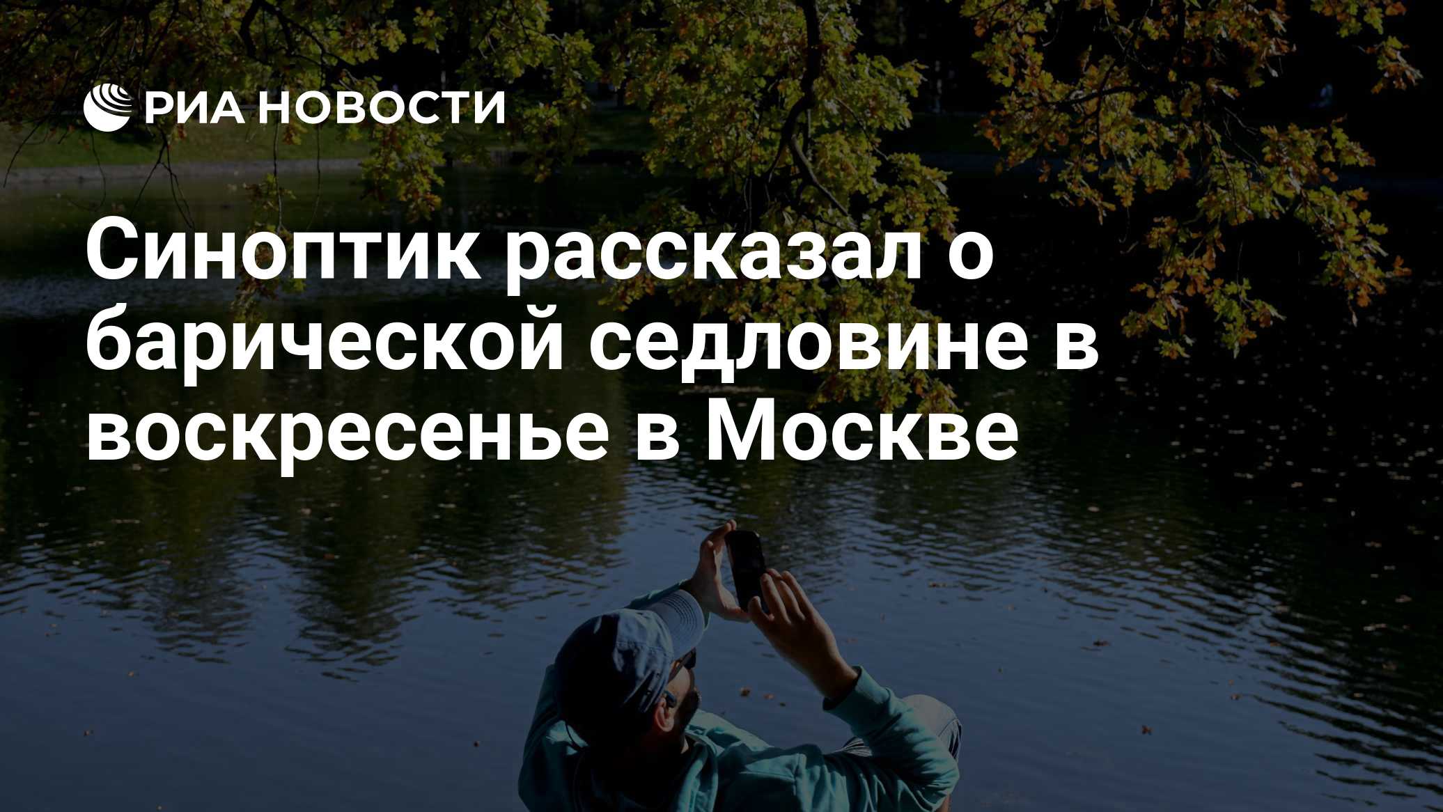 Синоптик рассказал о барической седловине в воскресенье в Москве