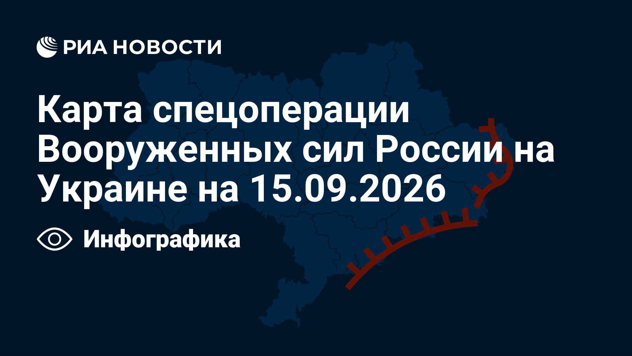 Карта спецоперации Вооруженных сил России на Украине на 15.09.2026