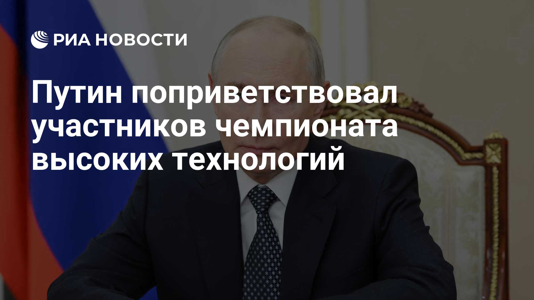 Путин поприветствовал участников чемпионата высоких технологий