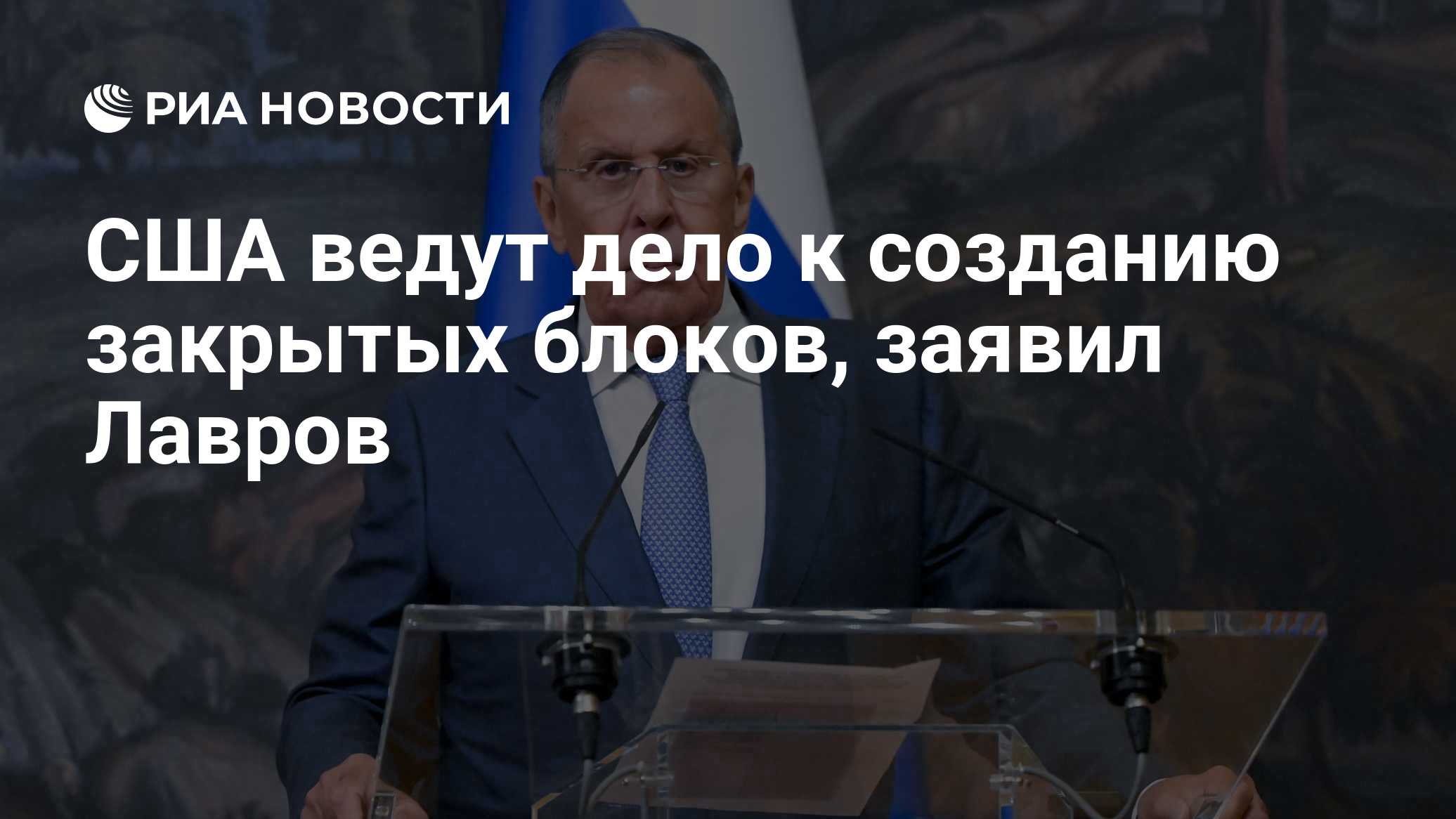 США ведут дело к созданию закрытых блоков, заявил Лавров